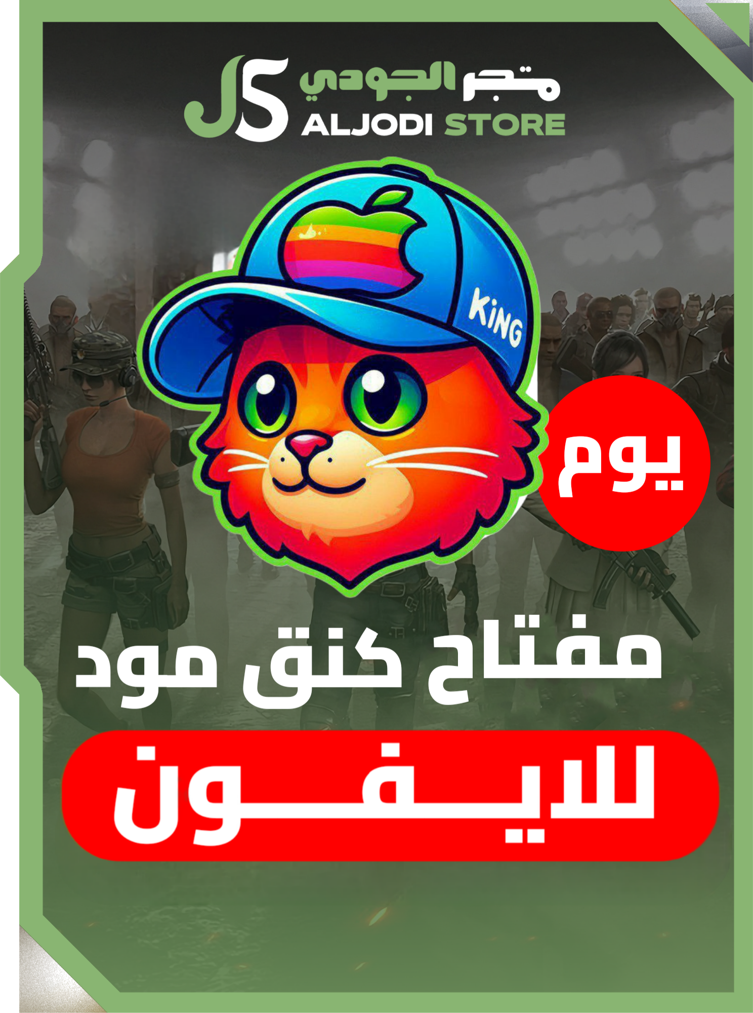 مفتاح كنق مود (يوم) للايفون والايباد