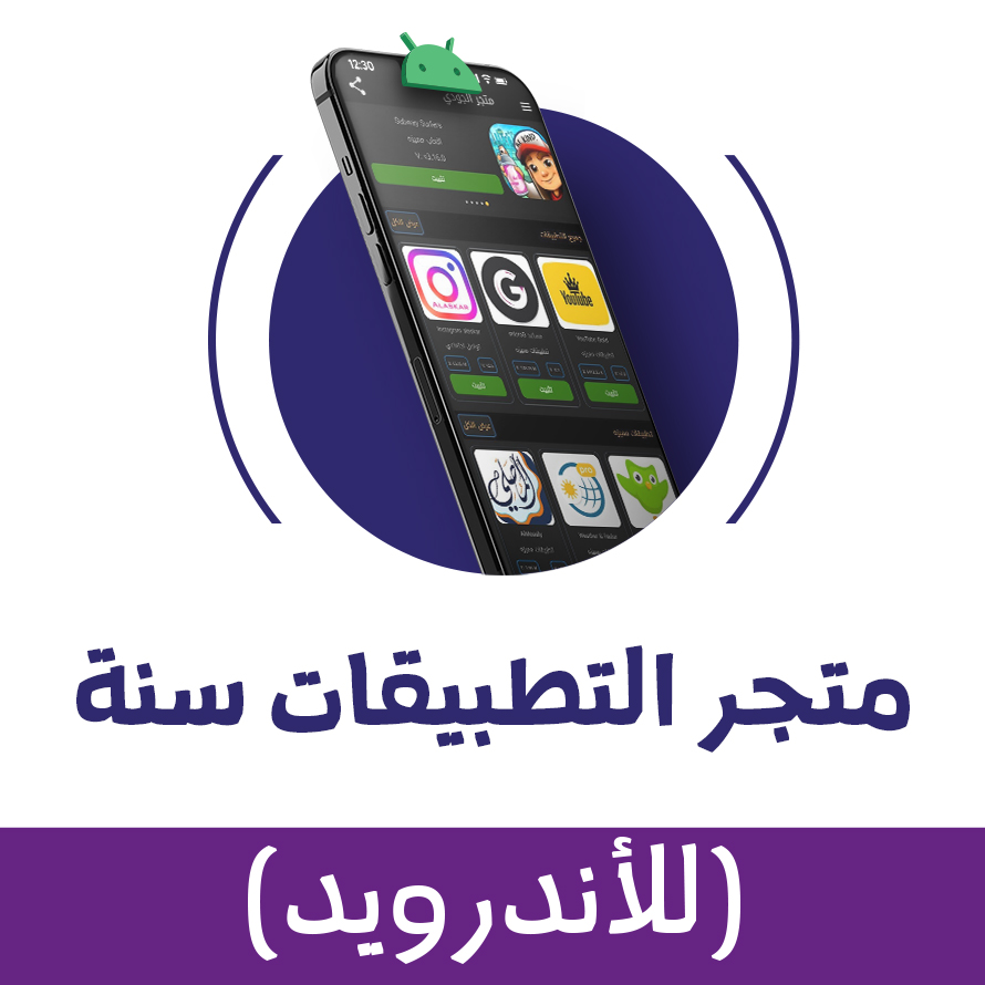 متجر التطبيقات للاندرويد (سنه)