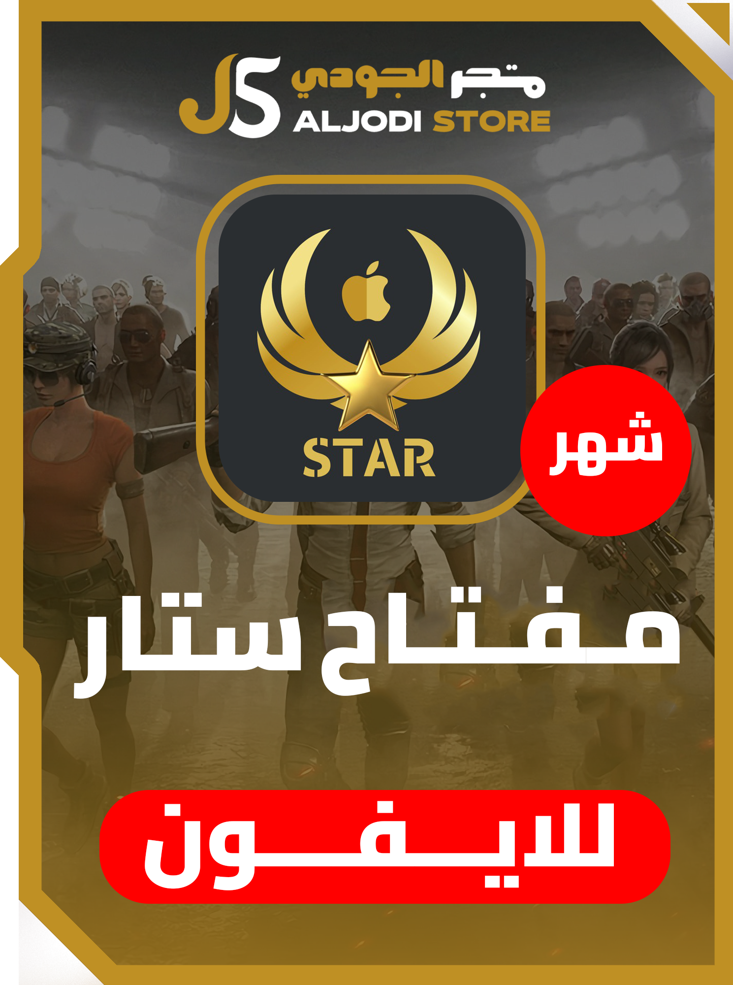 مفتاح ستار (شهر) للايفون