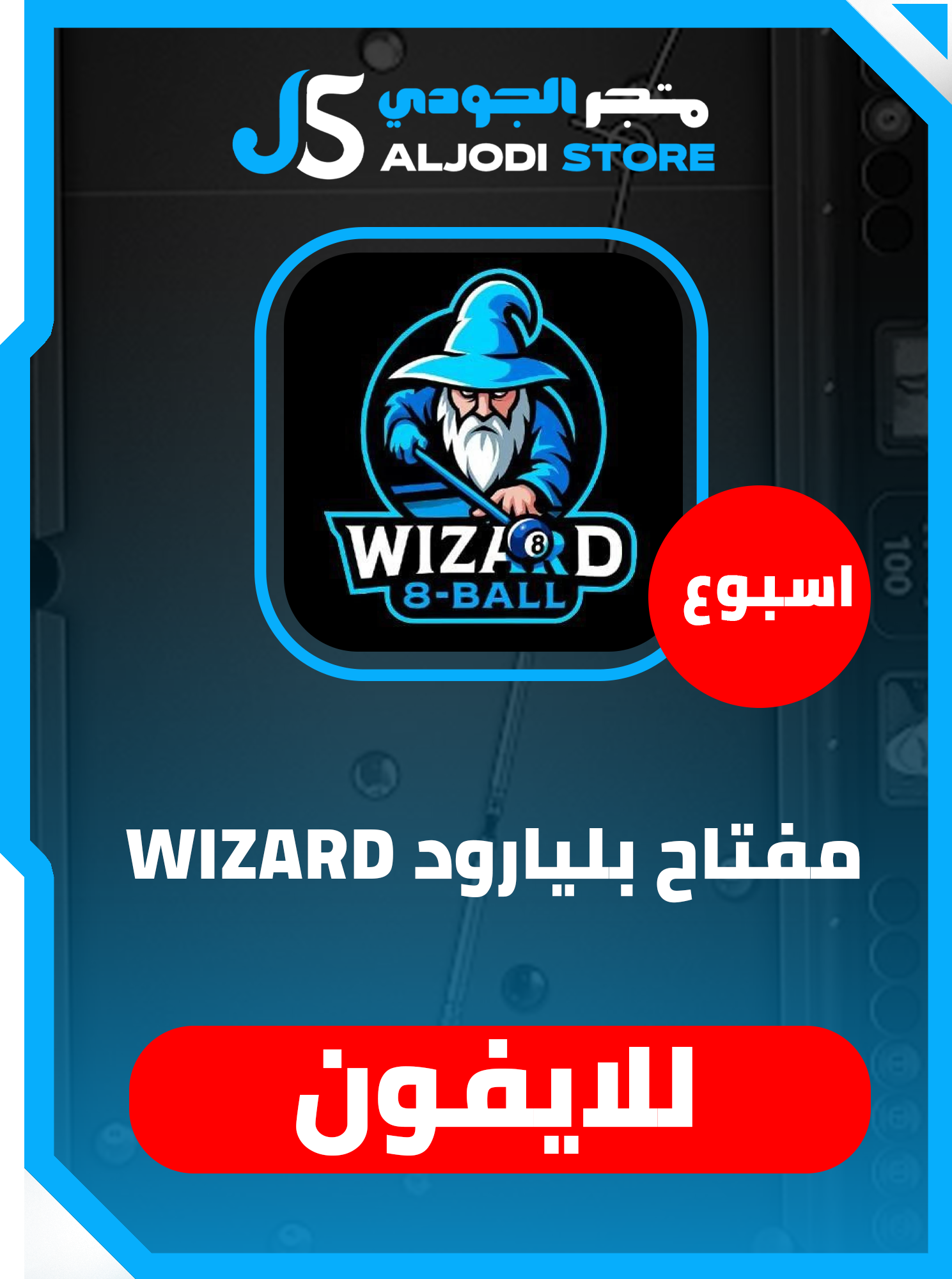 مفتاح  بلياردو Wizard (اسبوع)