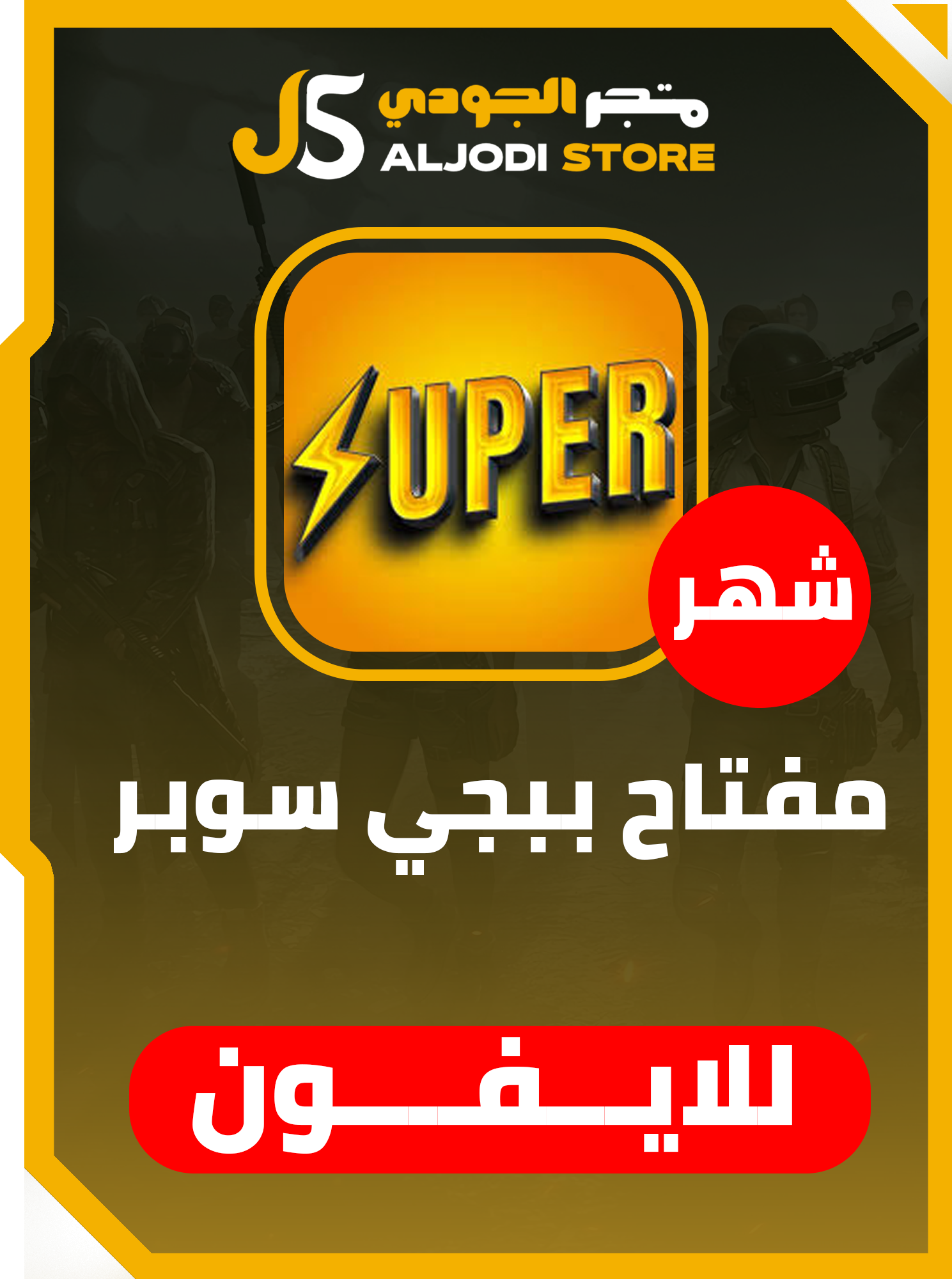 مفتاح سوبر (شهر) للايفون