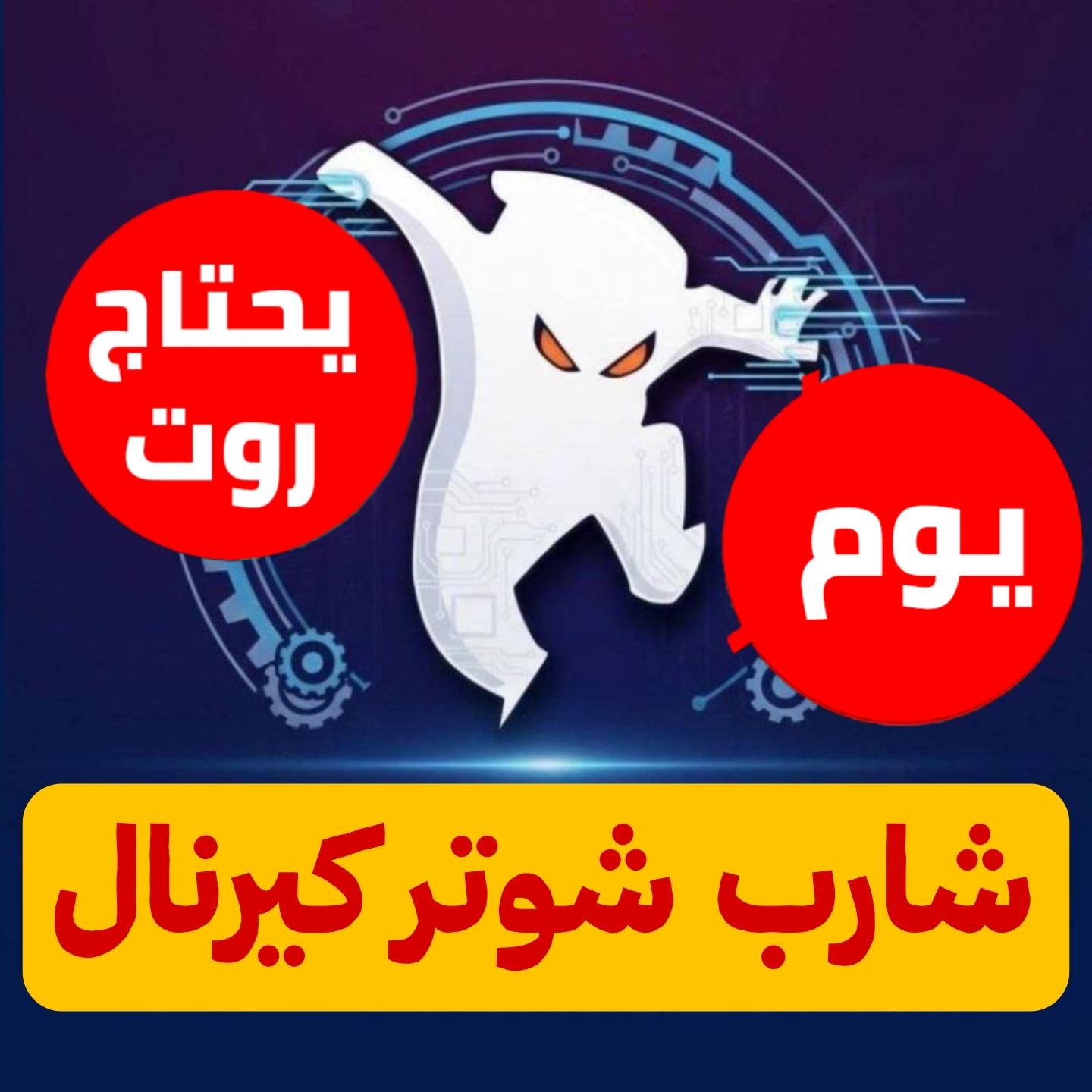 شارب شوتر  كيرنال ستاندر يوم  للاندرويد 