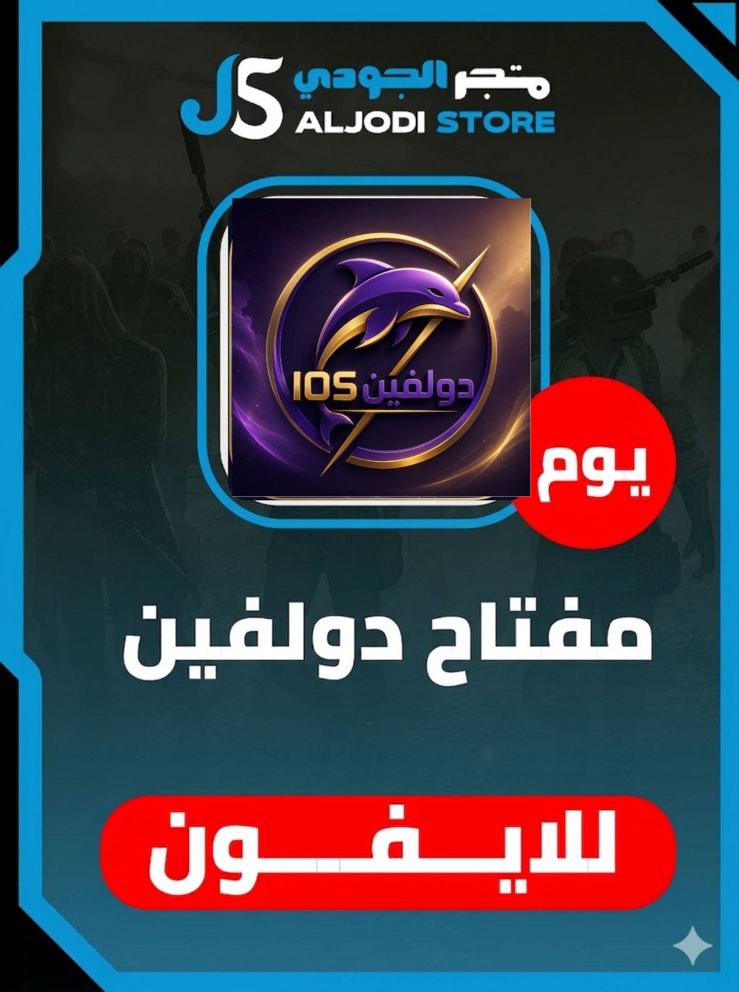 مفتاح دولفين يوم للايفون