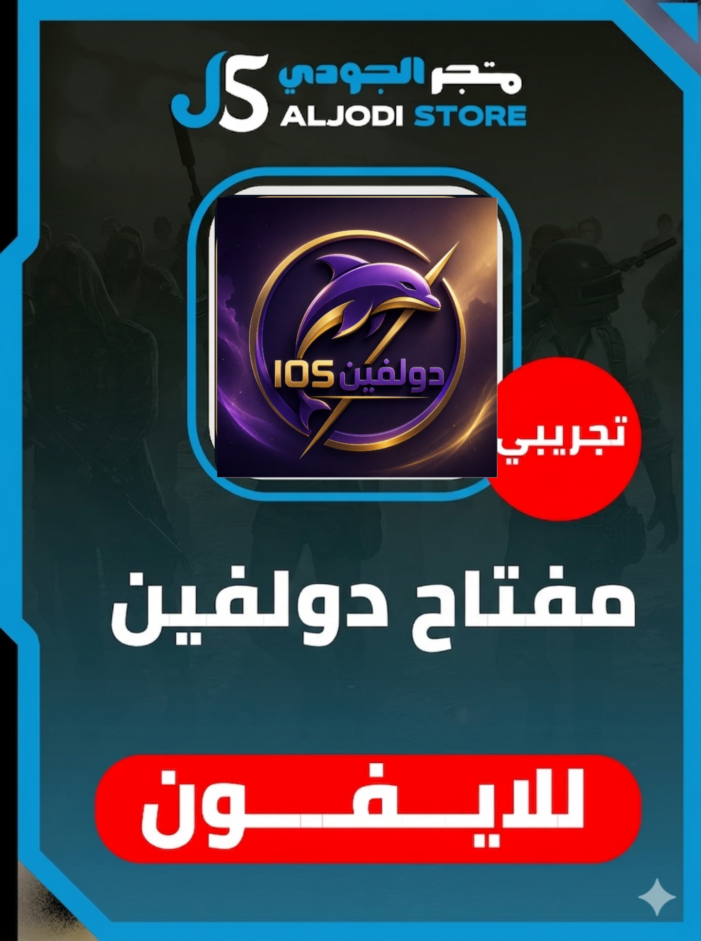 مفتاح دولفين (ساعتين) للايفون
