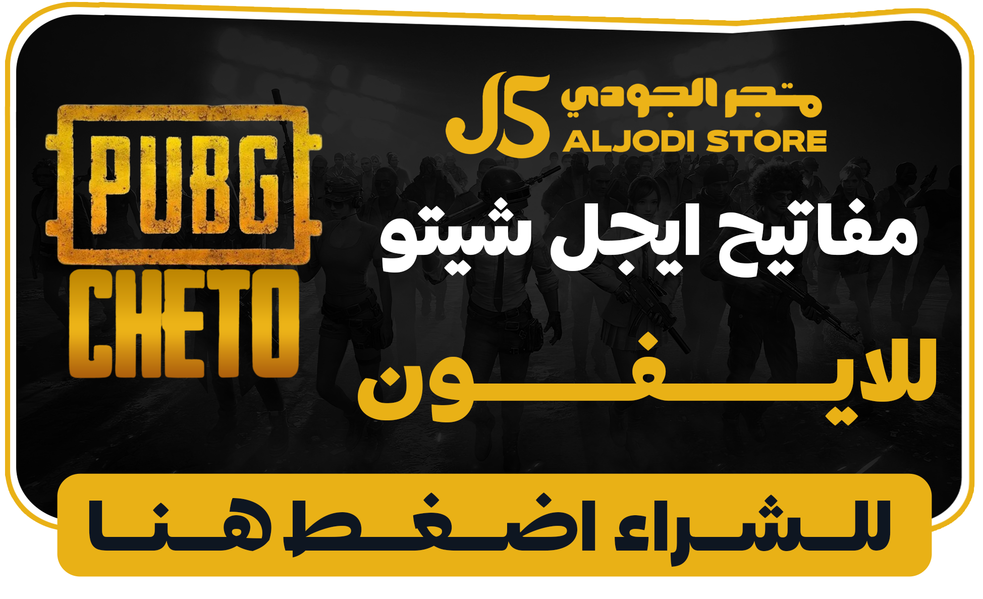 ايجل شيتو ببجي للايفون