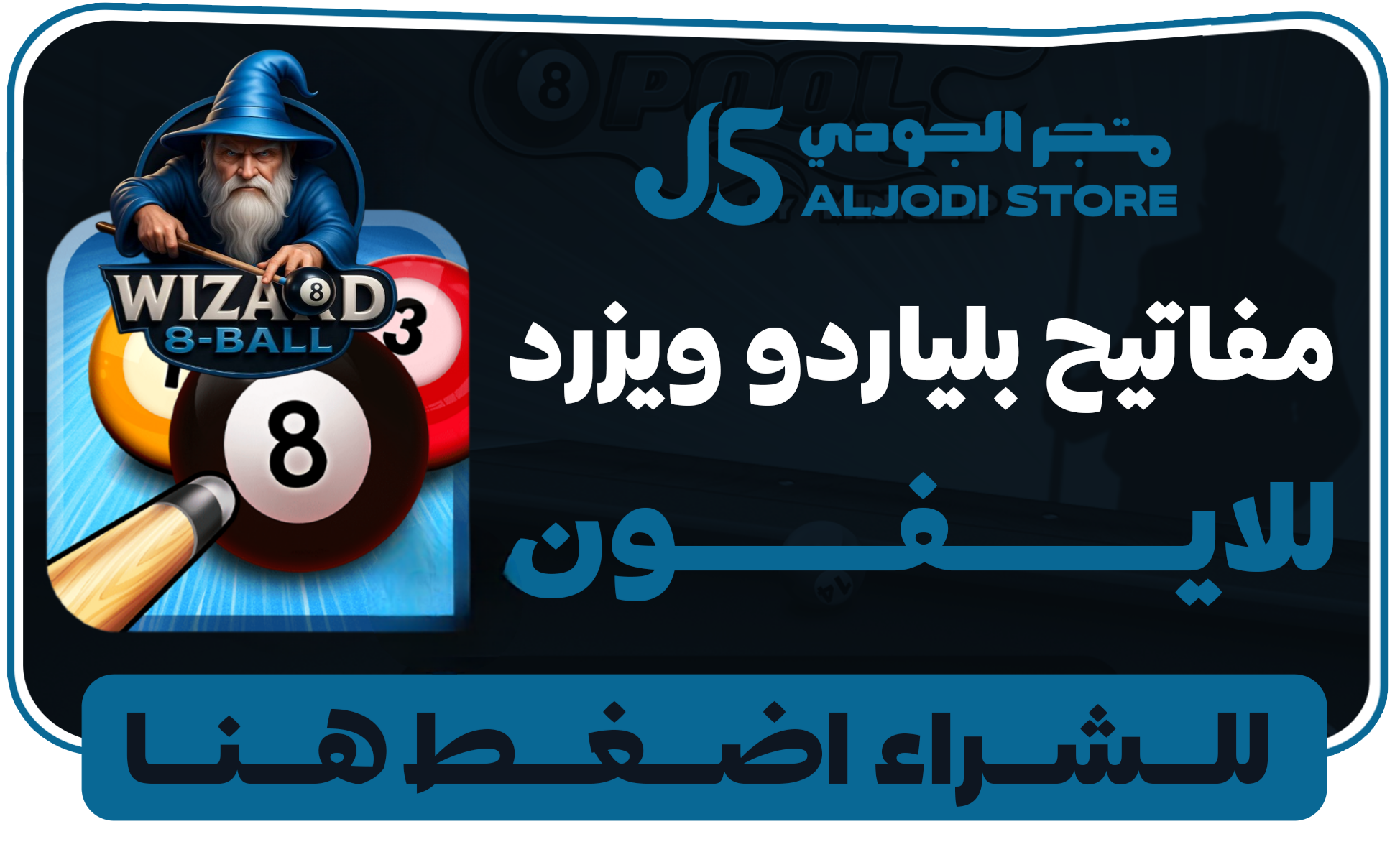 مفتايح بلياردو WIZARD للايفون 