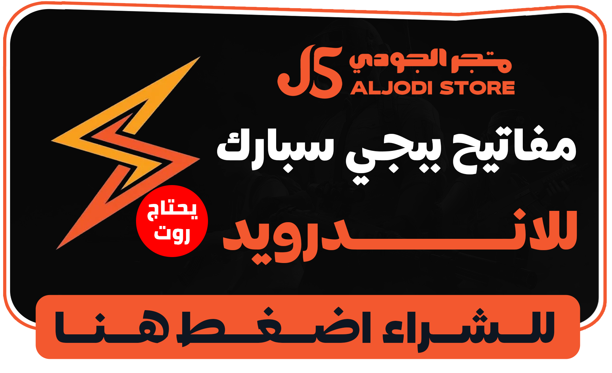 اكواد سبارك للاندرويد (روت)