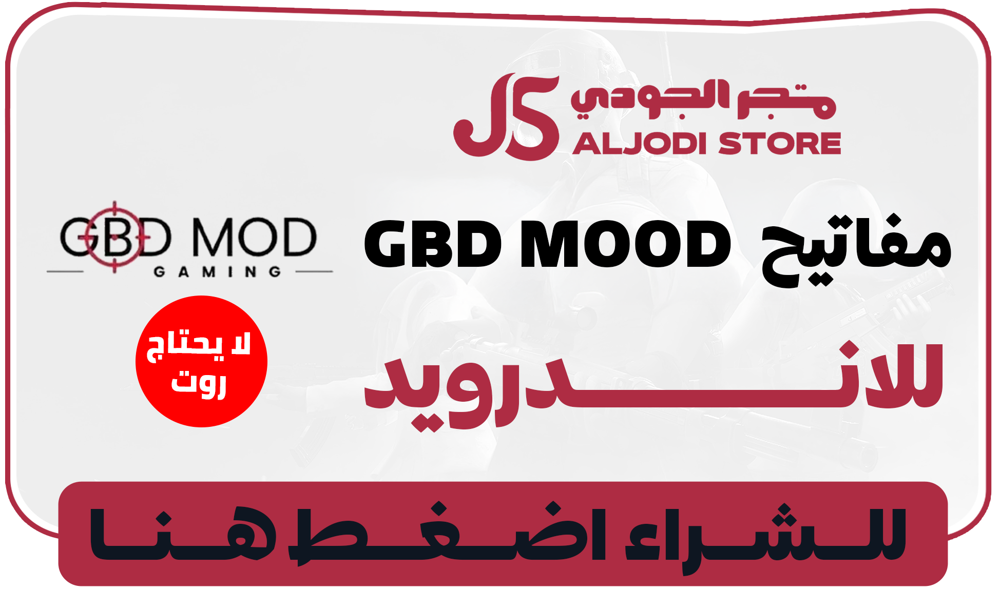 مفاتيح GBD  بدون روت للاندرويد 