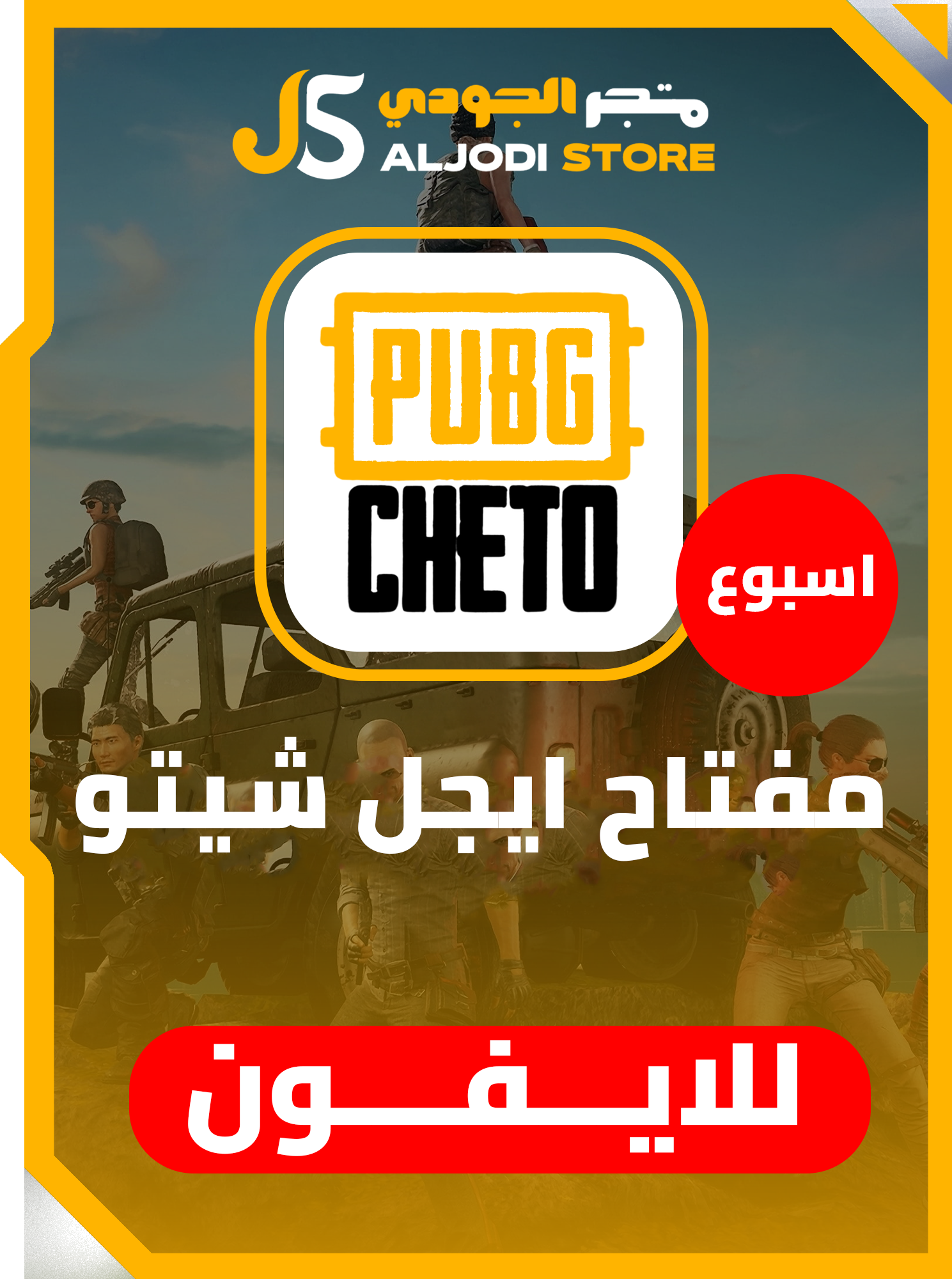 ايجل شيتو ببجي اسبوع للايفون