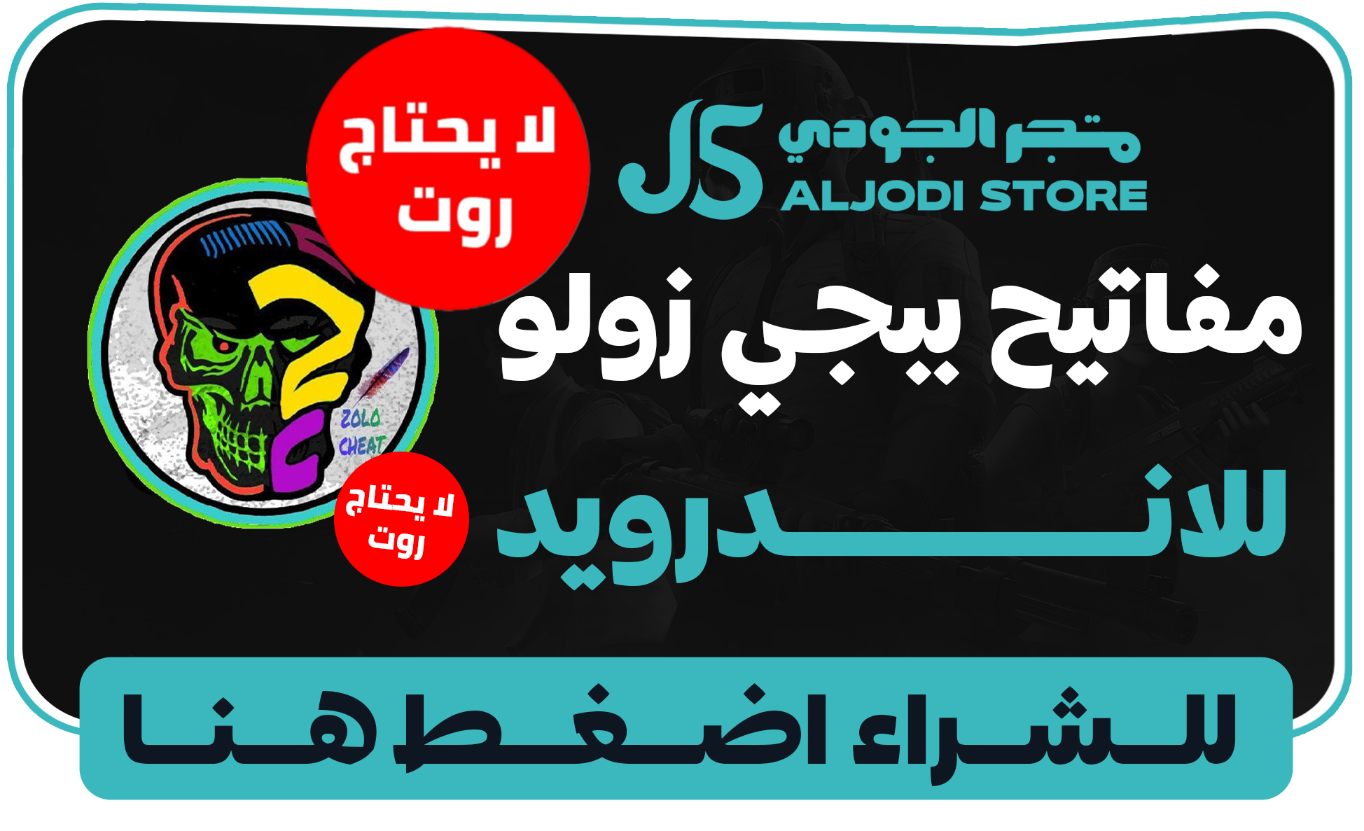 مفاتيح زولو للاندرويد بدون روت