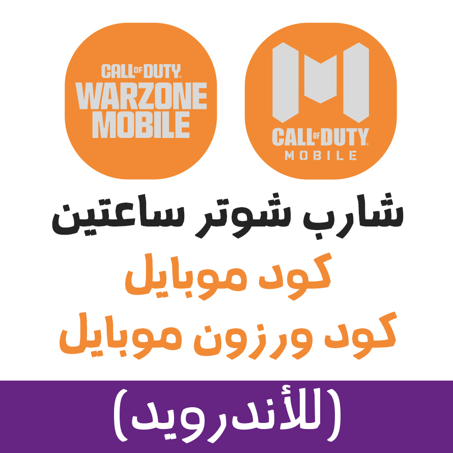 كول اوف ديوتي (ساعتين) للاندرويد