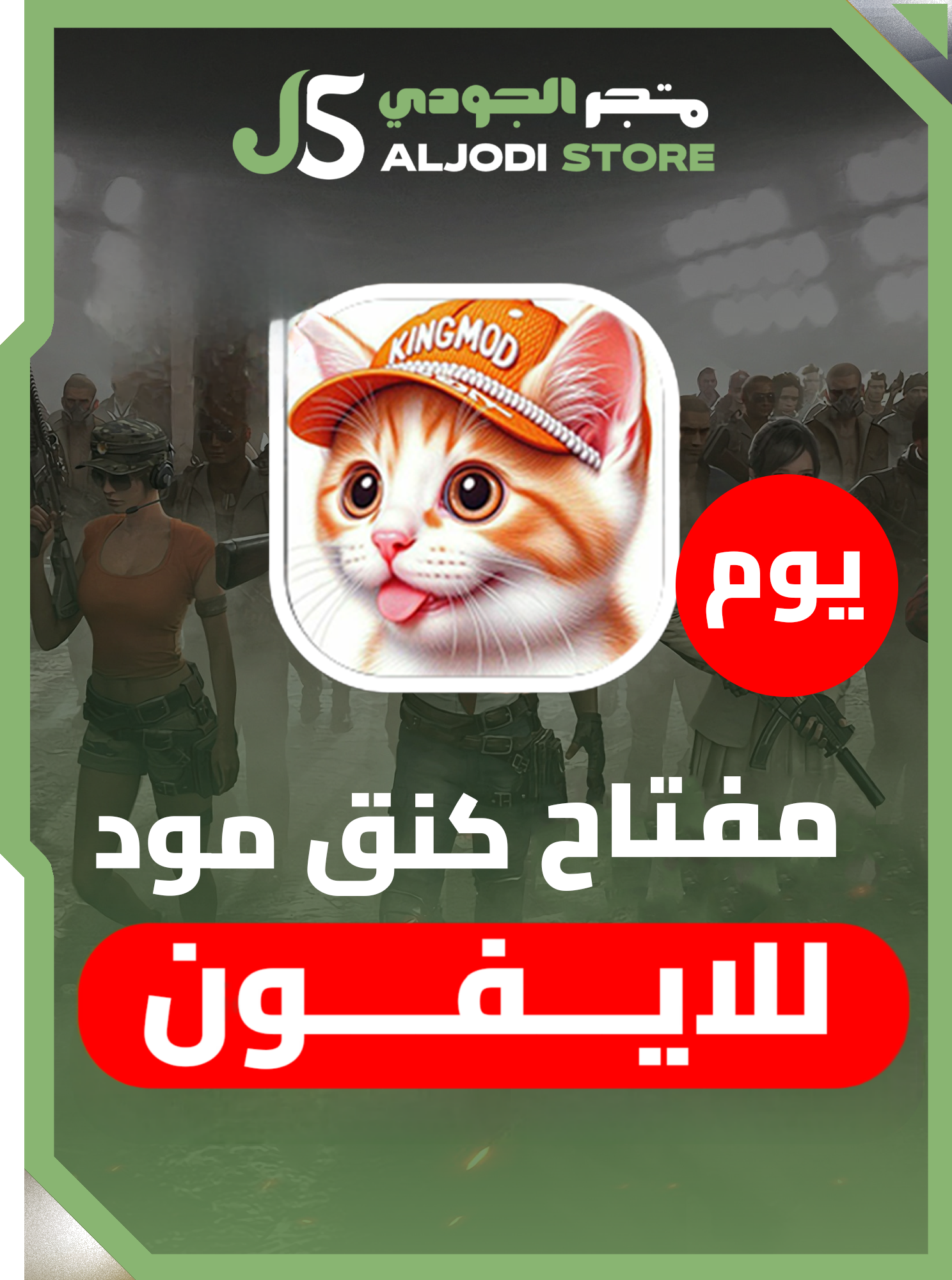 مفتاح كنق مود يوم للايفون 