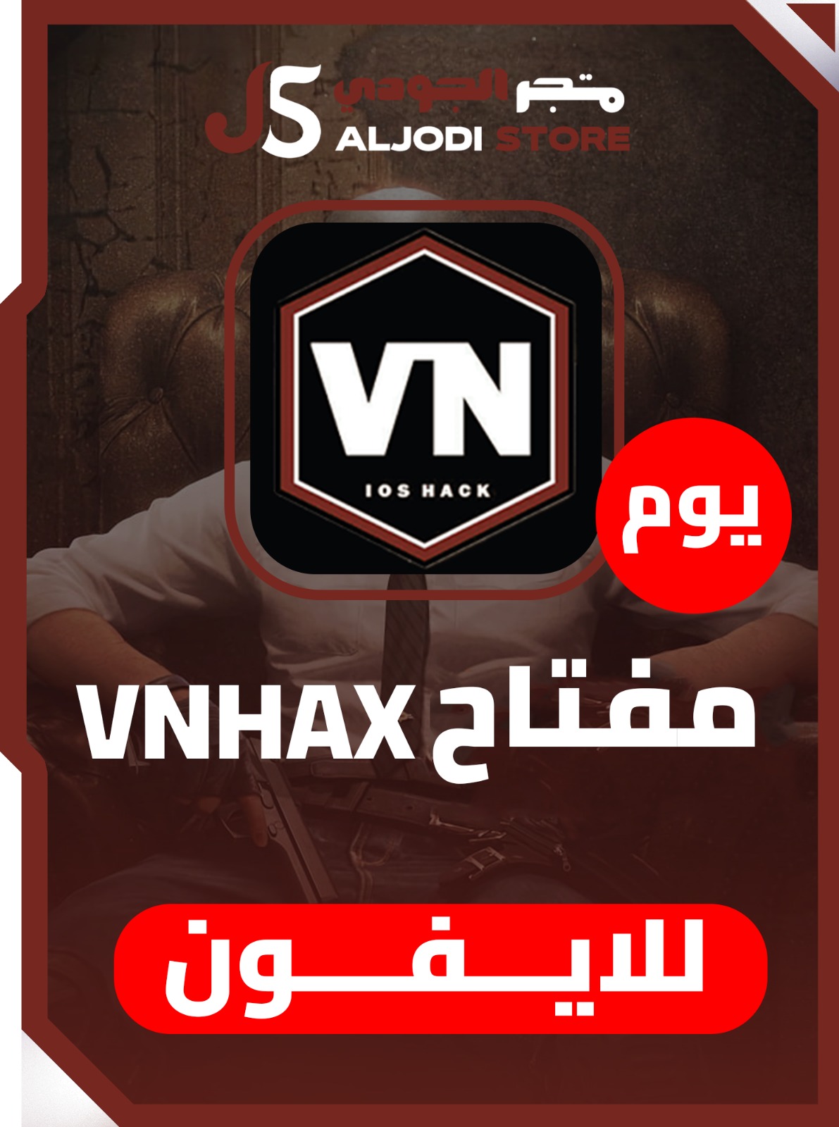 مفتاح في ان VNHAX يومي للايفون