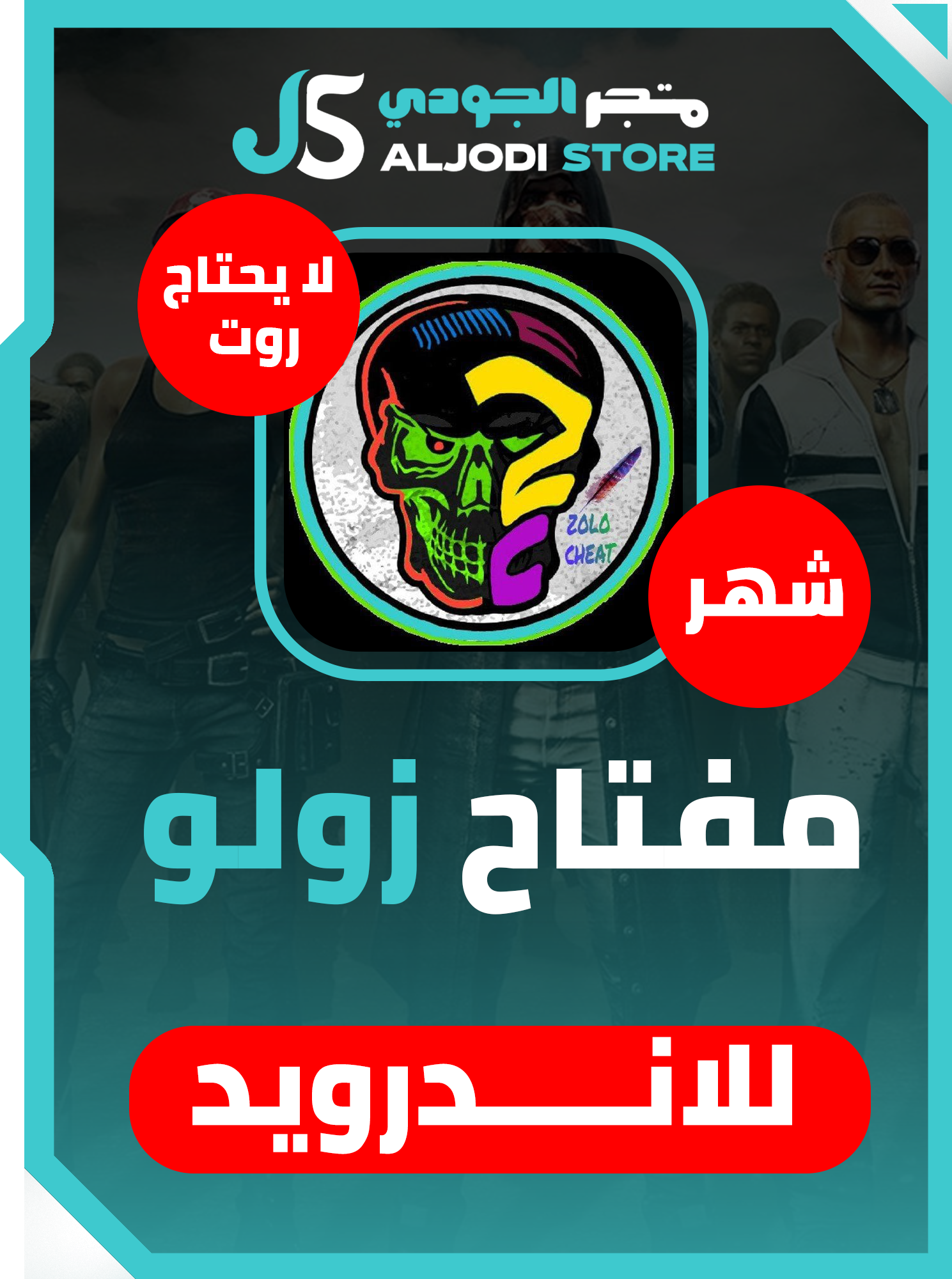 مفتاح زولو (شهر) للاندرويد بدون روت