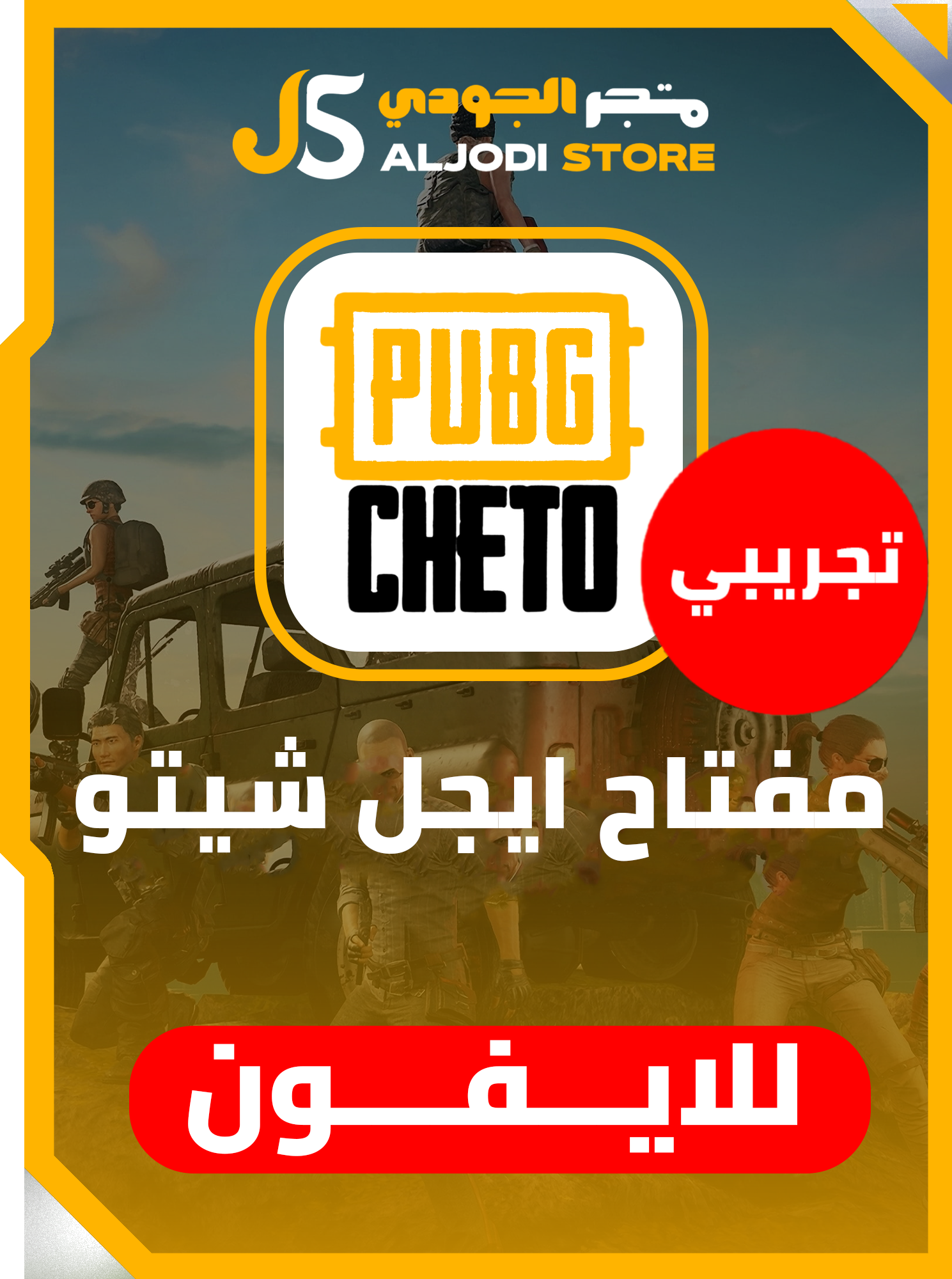 ايجل شيتو ببجي ساعتين للايفون