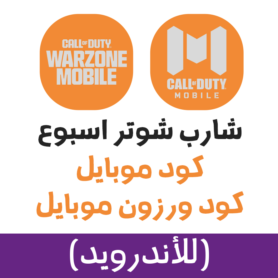 كول اوف ديوتي (اسبوع) للاندرويد