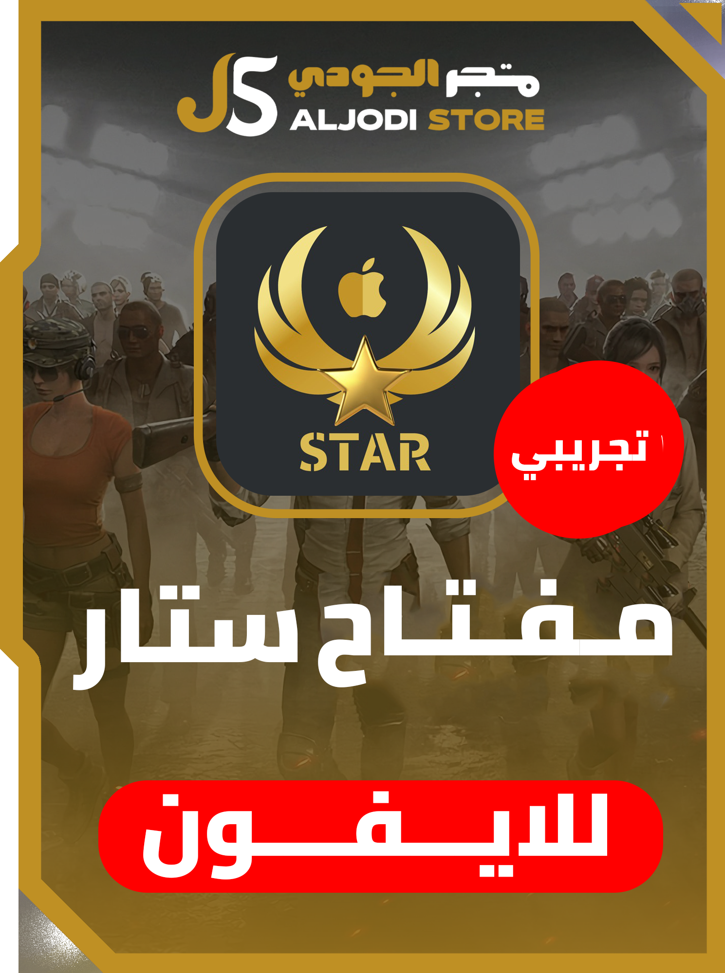 مفتاح ستار (اربع ساعات) للايفون