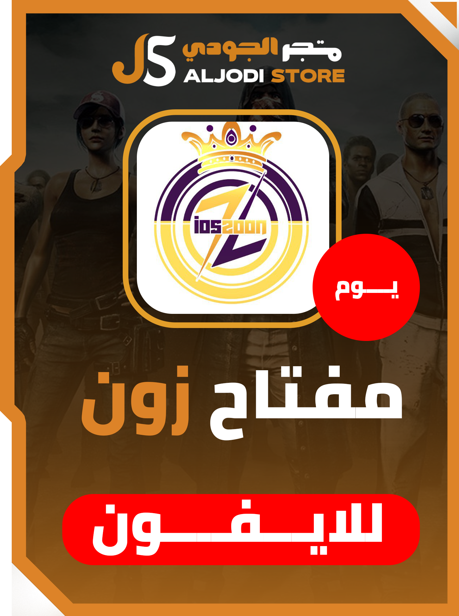 اشتراك زون zoon يوم للايفون