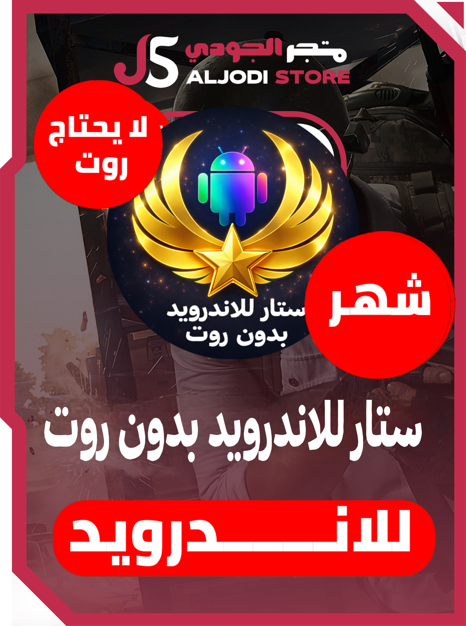 مفتاح ستار (شهر) للاندرويد بدون روت