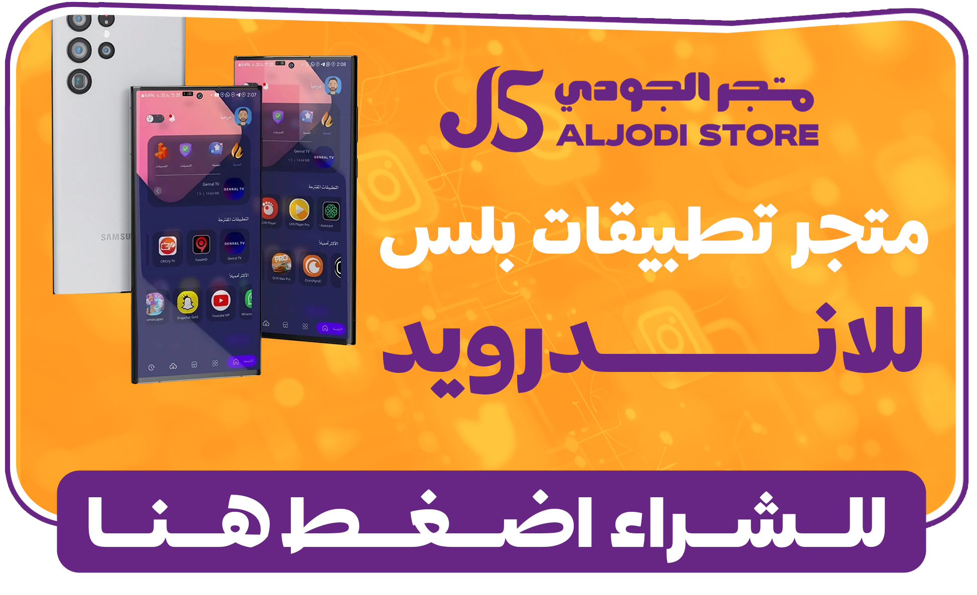 متجر التطبيقات للاندرويد