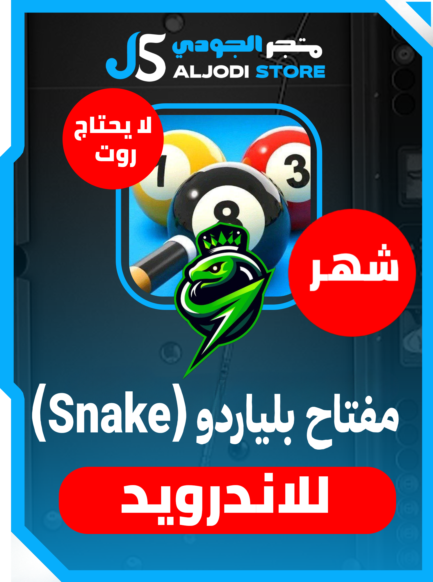 مفتاح شهر بلياردو (Snake) للاندرويد