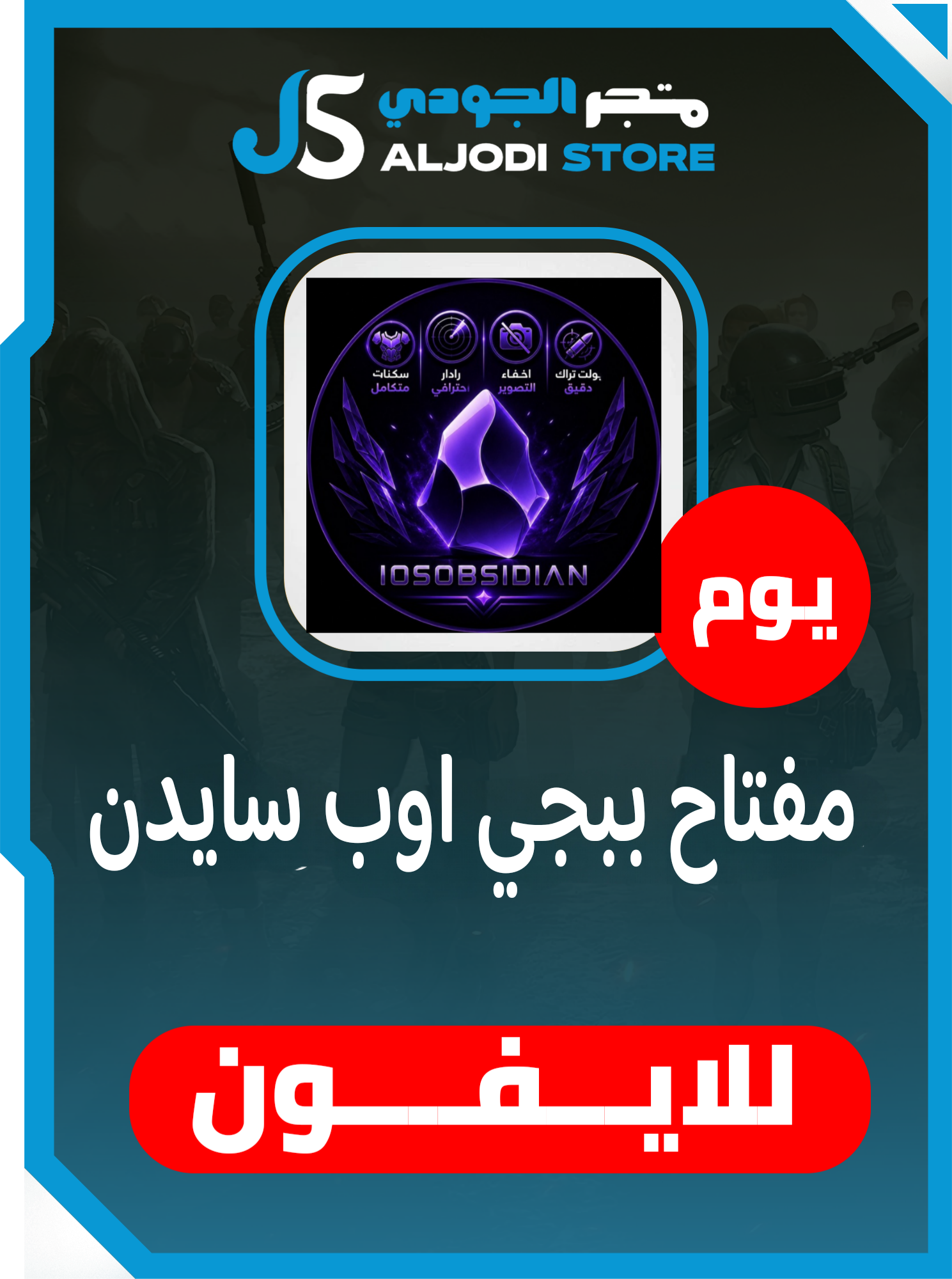 مفتاح اوب سايدن (يوم) للايفون