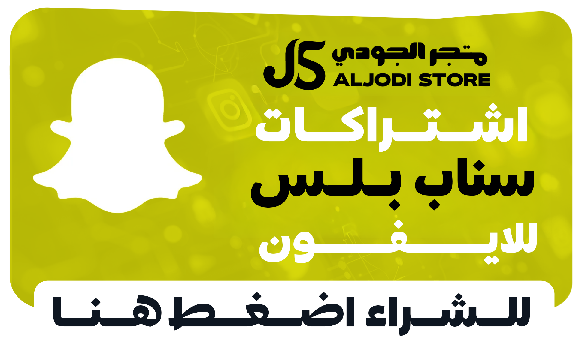 سناب بلس  للايفون
