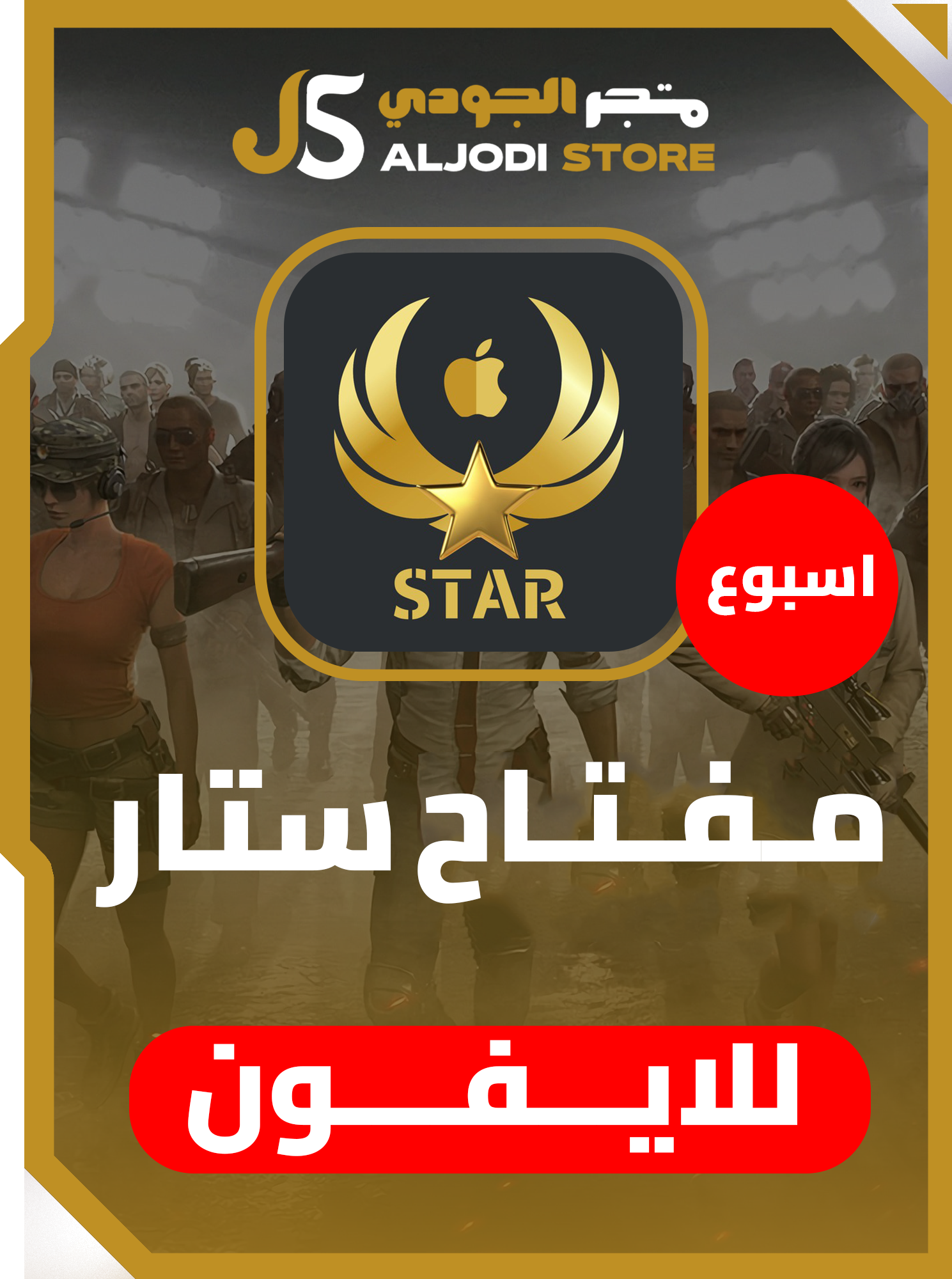 مفتاح ستار (اسبوع) للايفون