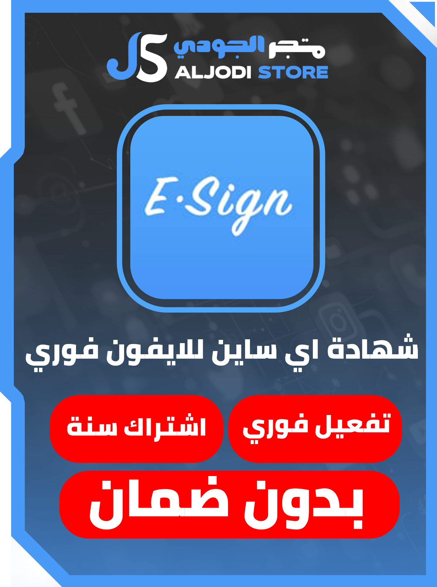 شهاده ابل اي ساين (Esign) للايفون