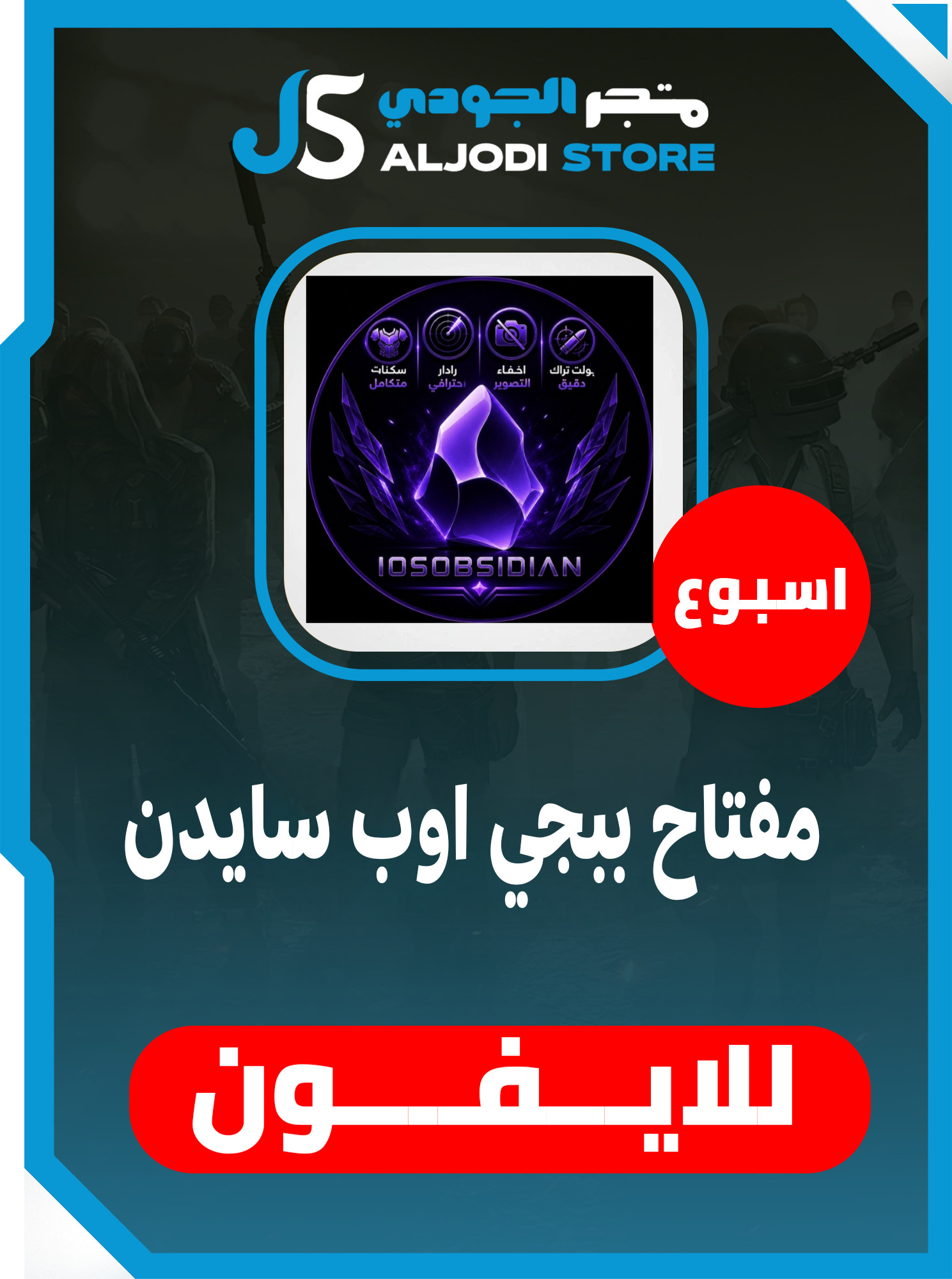 مفتاح اوب سايدن (اسبوع) للايفون