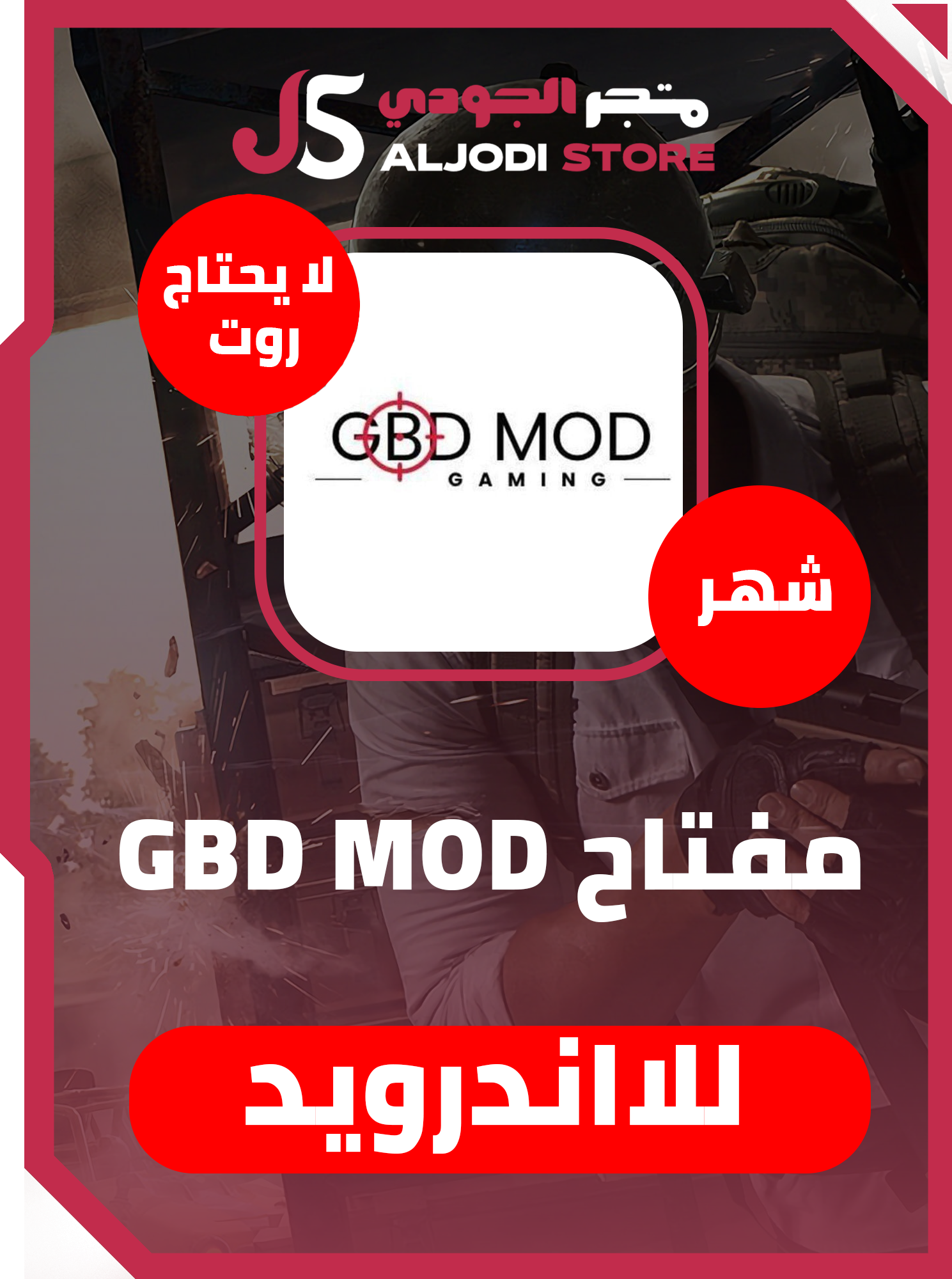 مفتاح GBD (شهر) للاندرويد بدون روت