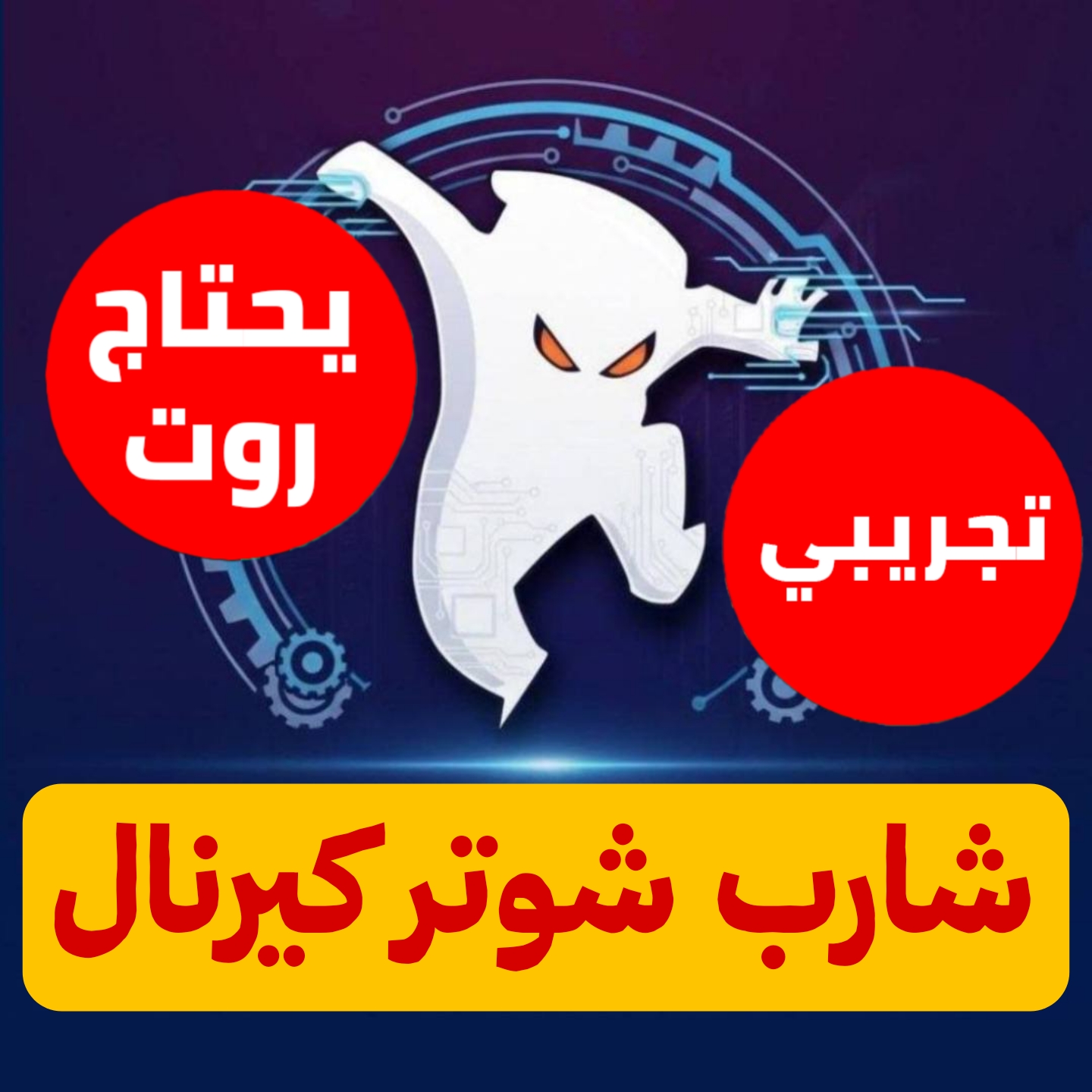 شارب شوتر كيرنال ستاندر ساعتين للاندرويد 