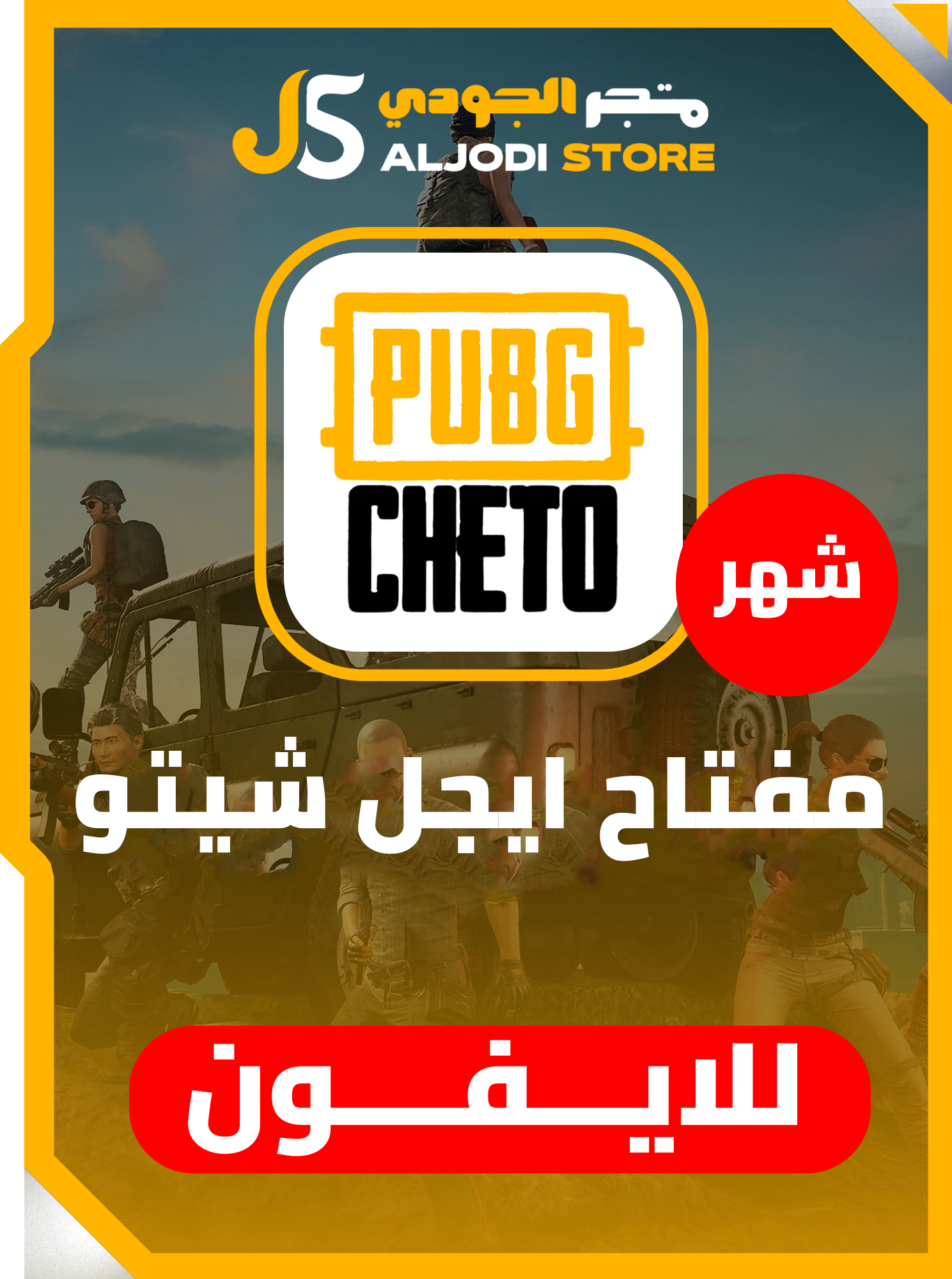 ايجل شيتو ببجي شهر للايفون 