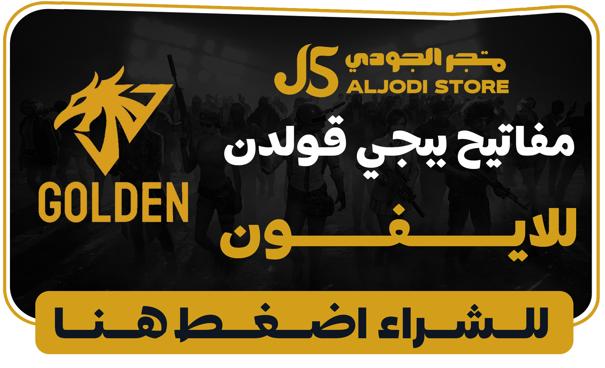 اكواد قولدن للايفون