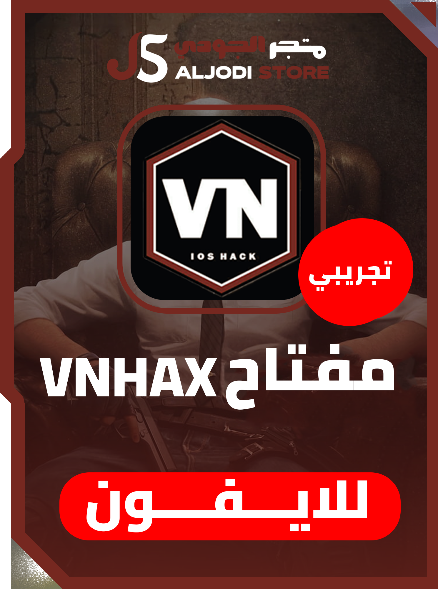 مفتاح في ان VNHAX تجرييي للايفون