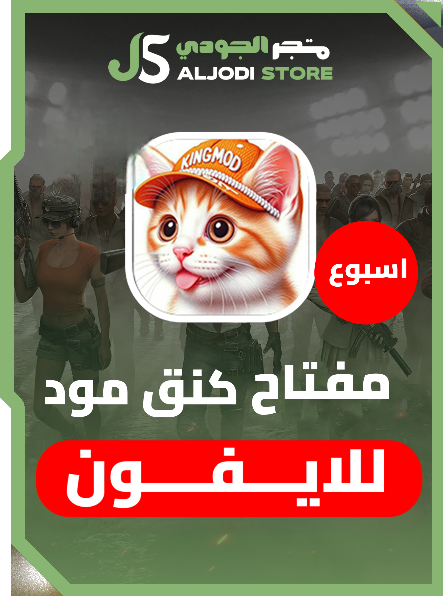 مفتاح كنق مود اسبوع للايفون 