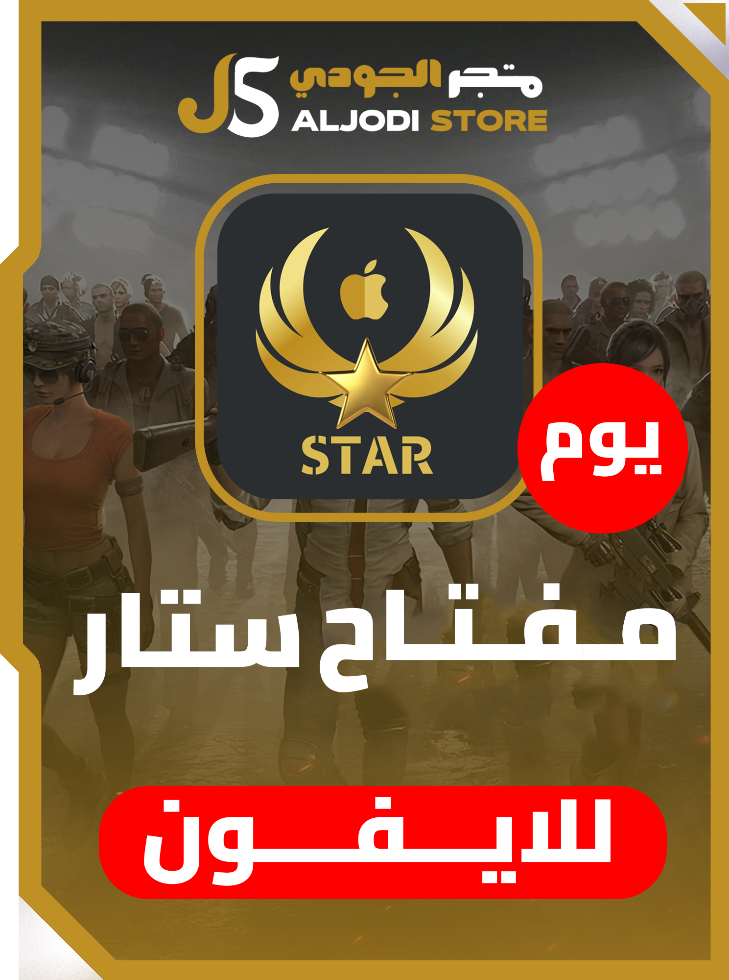 مفتاح ستار (يوم) للايفون