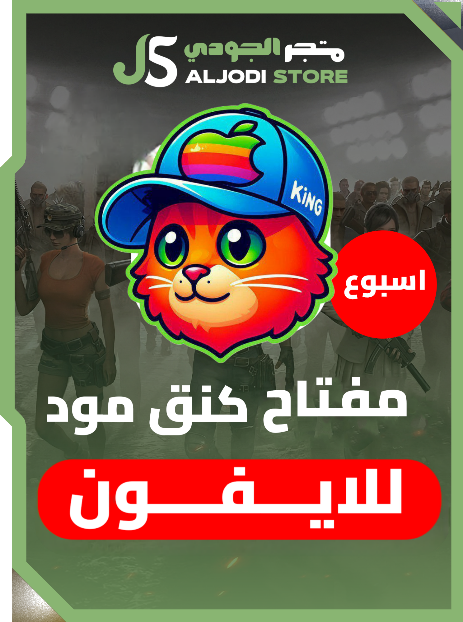 مفتاح كنق مود (اسبوع) للايفون والايباد