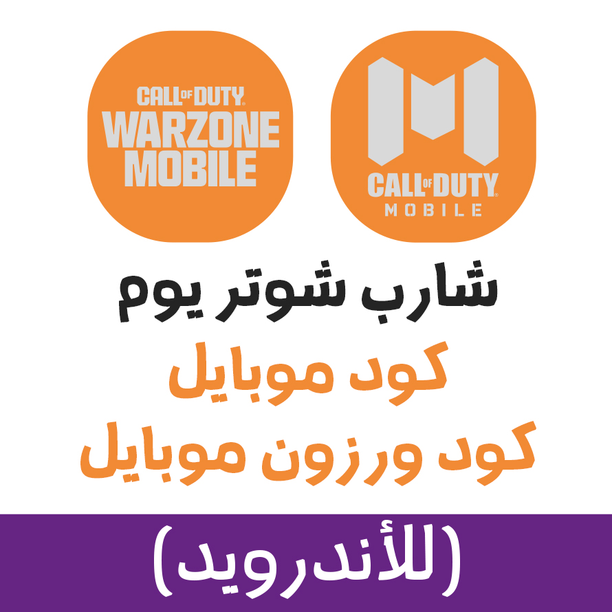 كول اوف ديوتي (يوم) للاندرويد