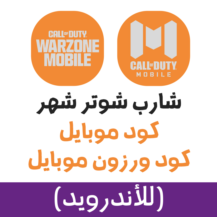 كول اوف ديوتي (شهر) للاندرويد