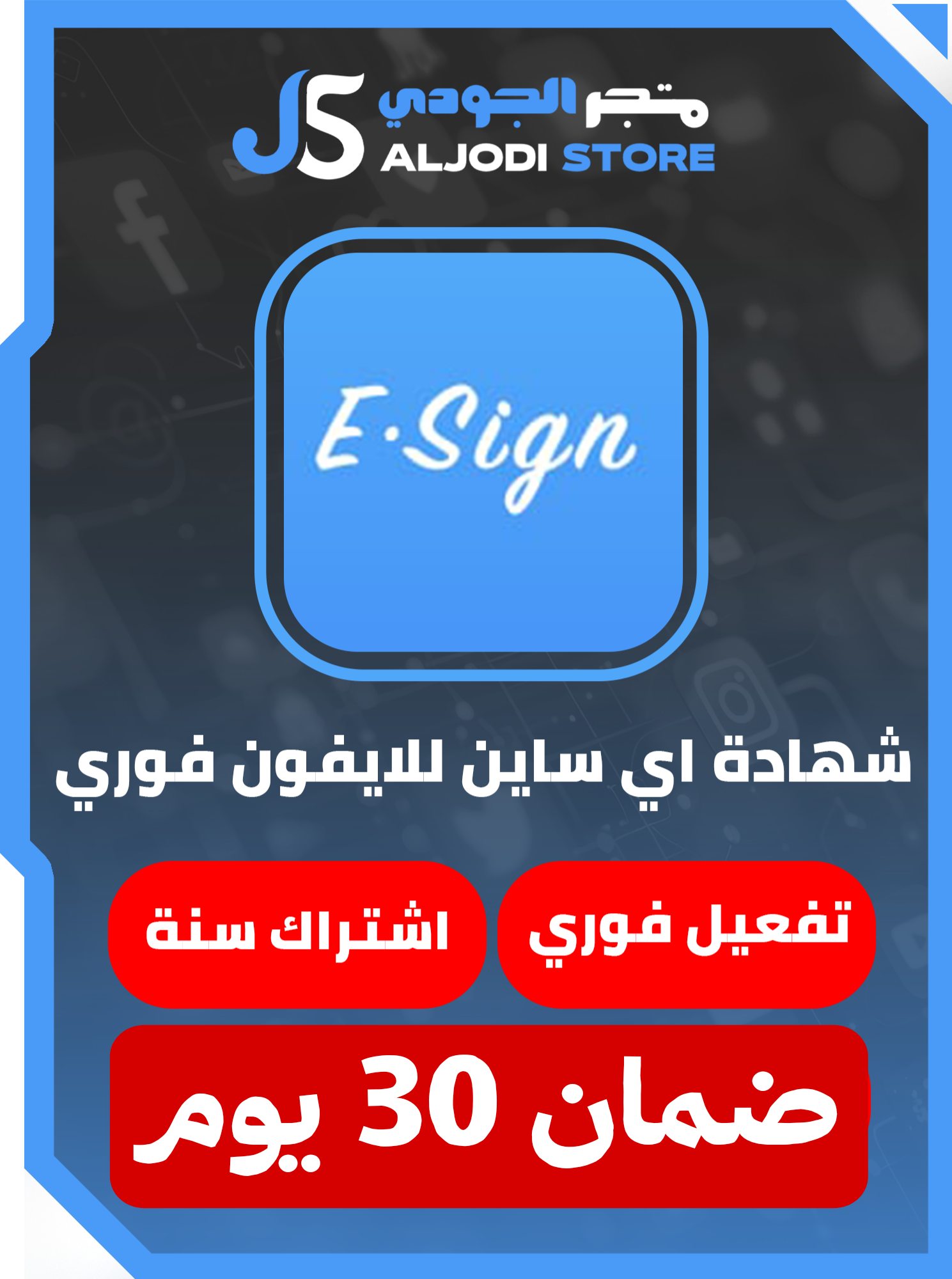 شهاده ابل اي ساين (Esign) للايفون ضمان شهر