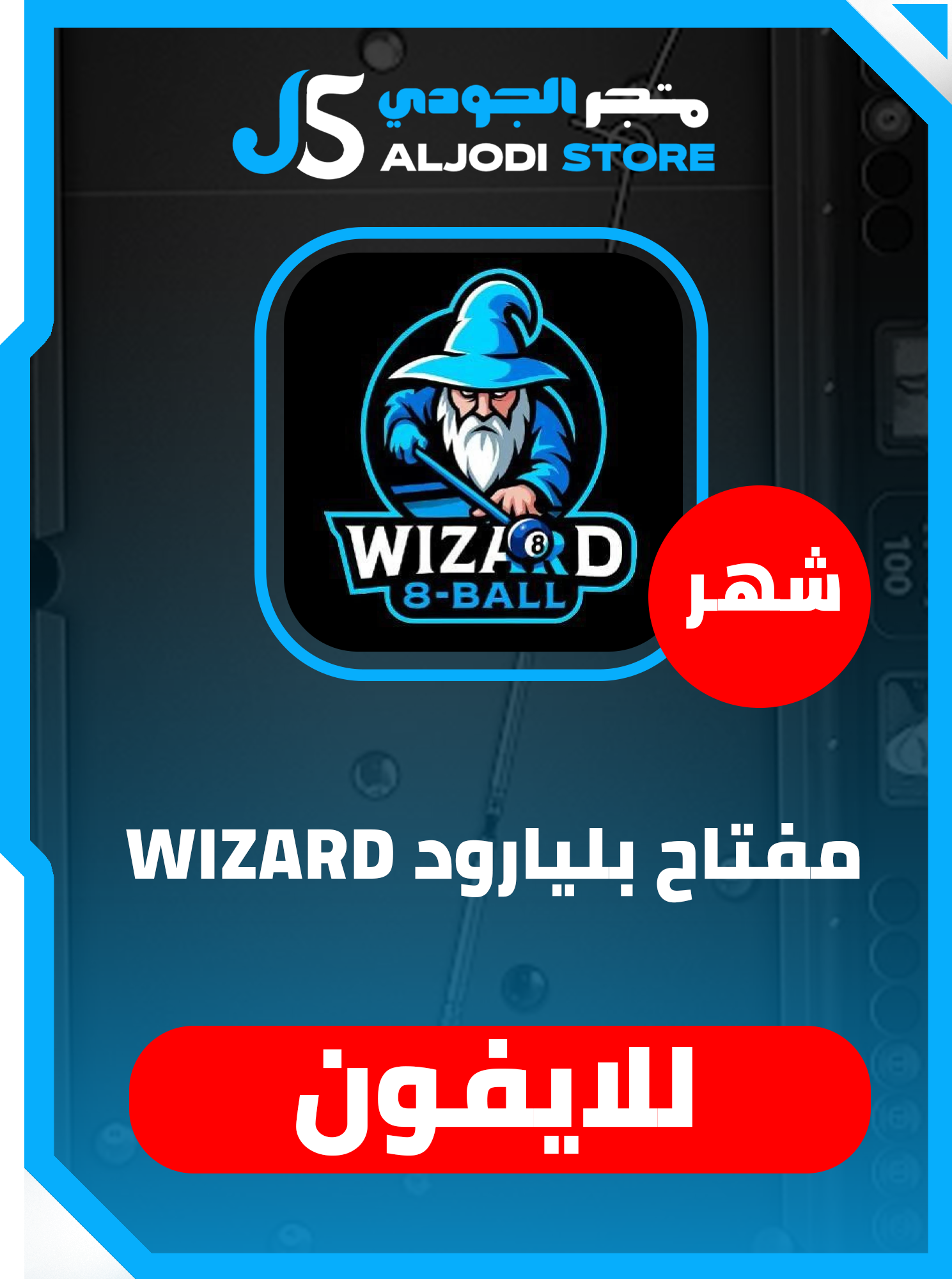 مفتاح  بلياردو Wizard (شهر)