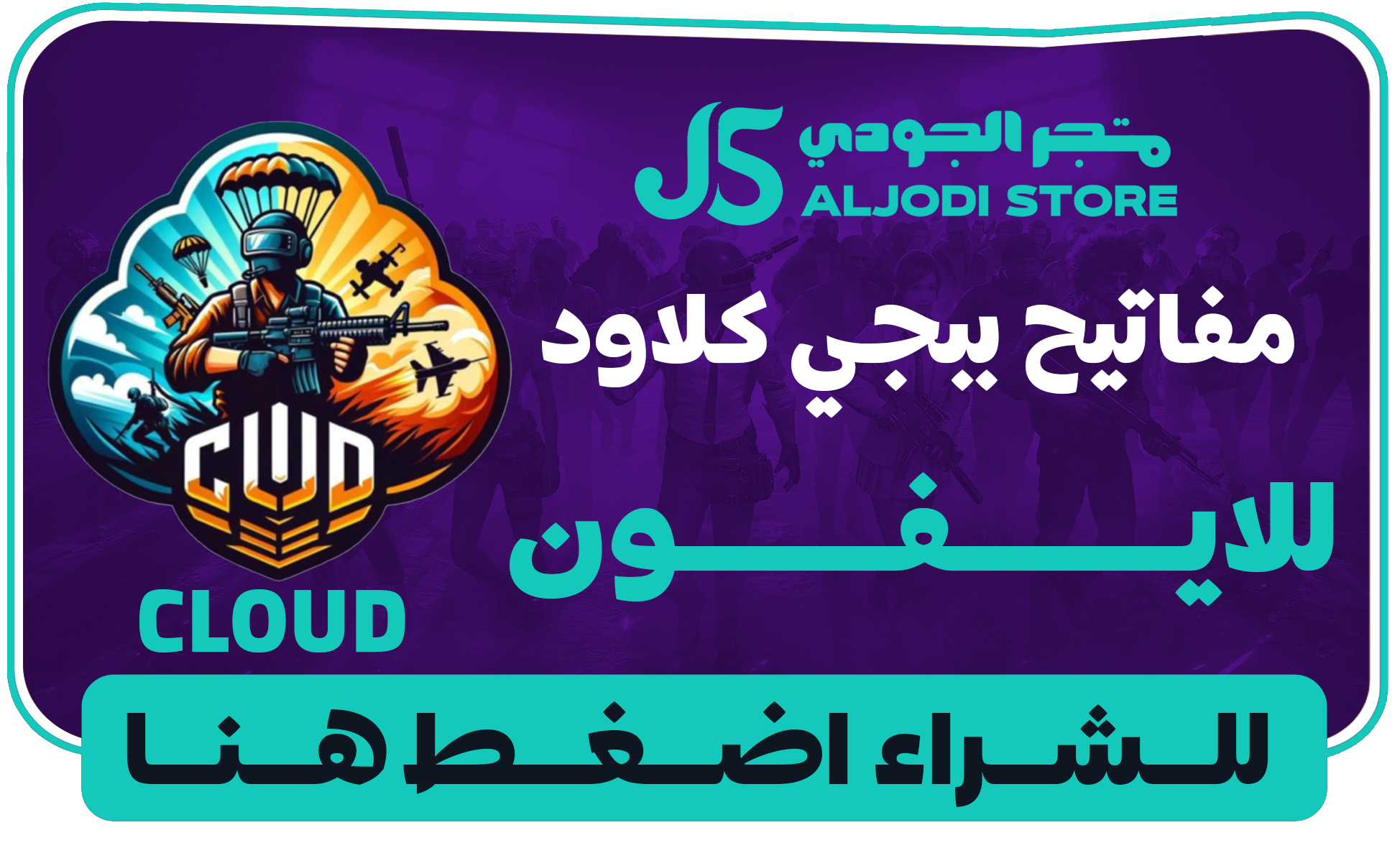 اكواد كلاود Cloud للايفون