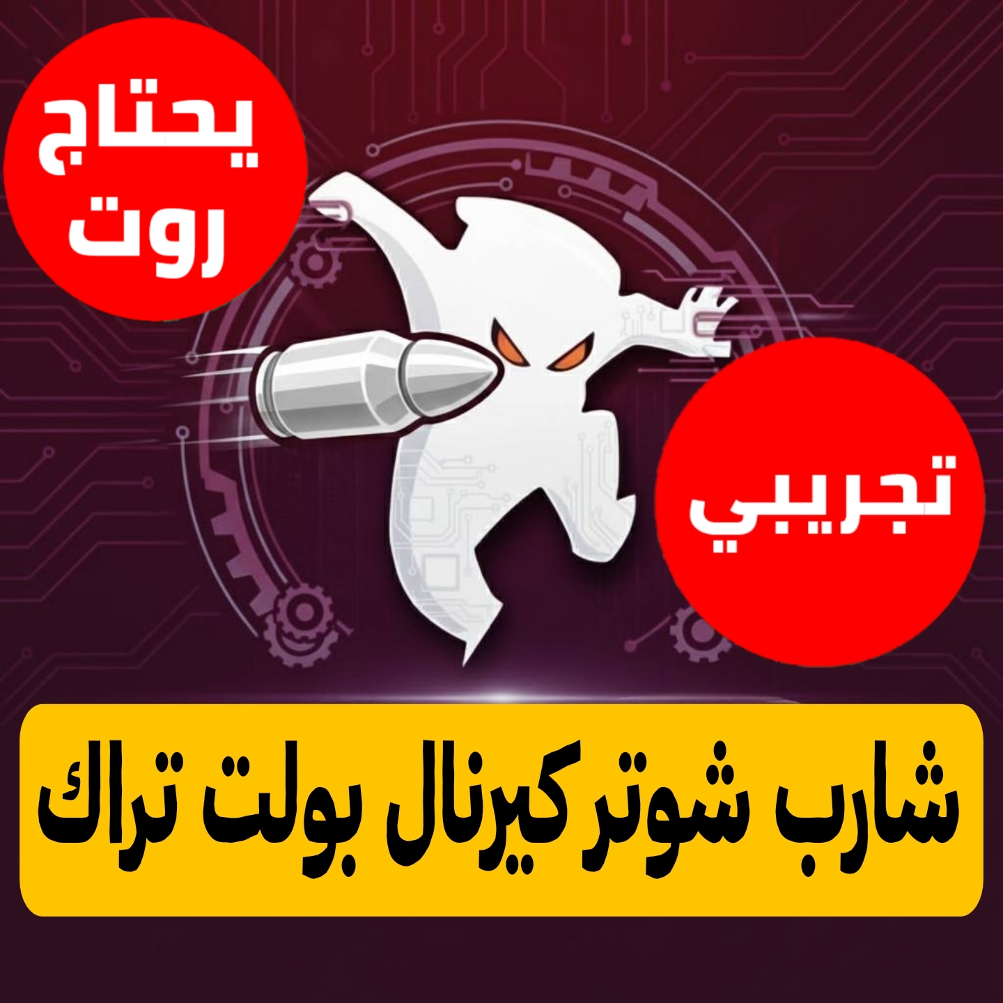 شارب كيرنال بولت تراك تجريبي للاندرويد