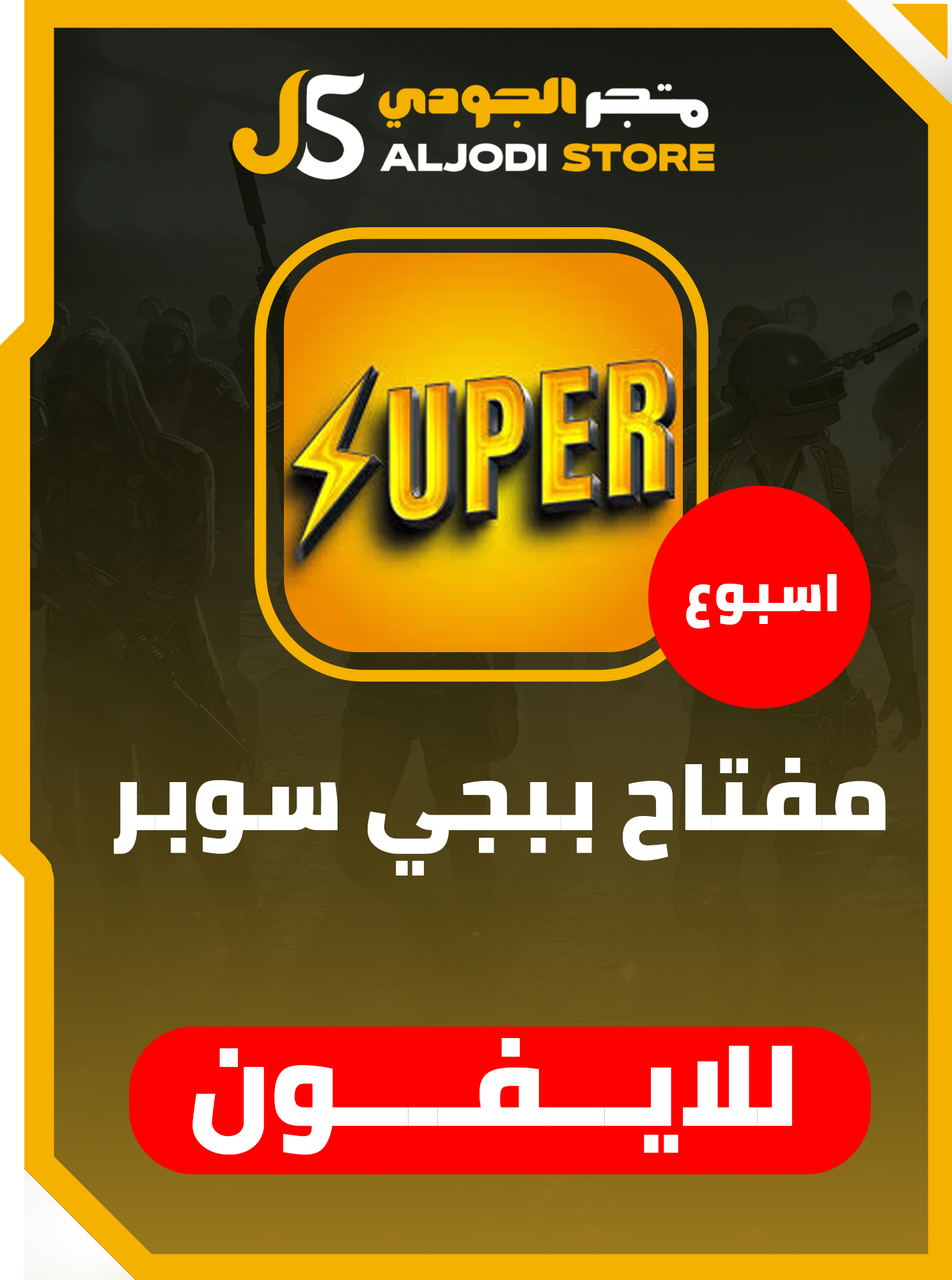 مفتاح سوبر (اسبوع) للايفون