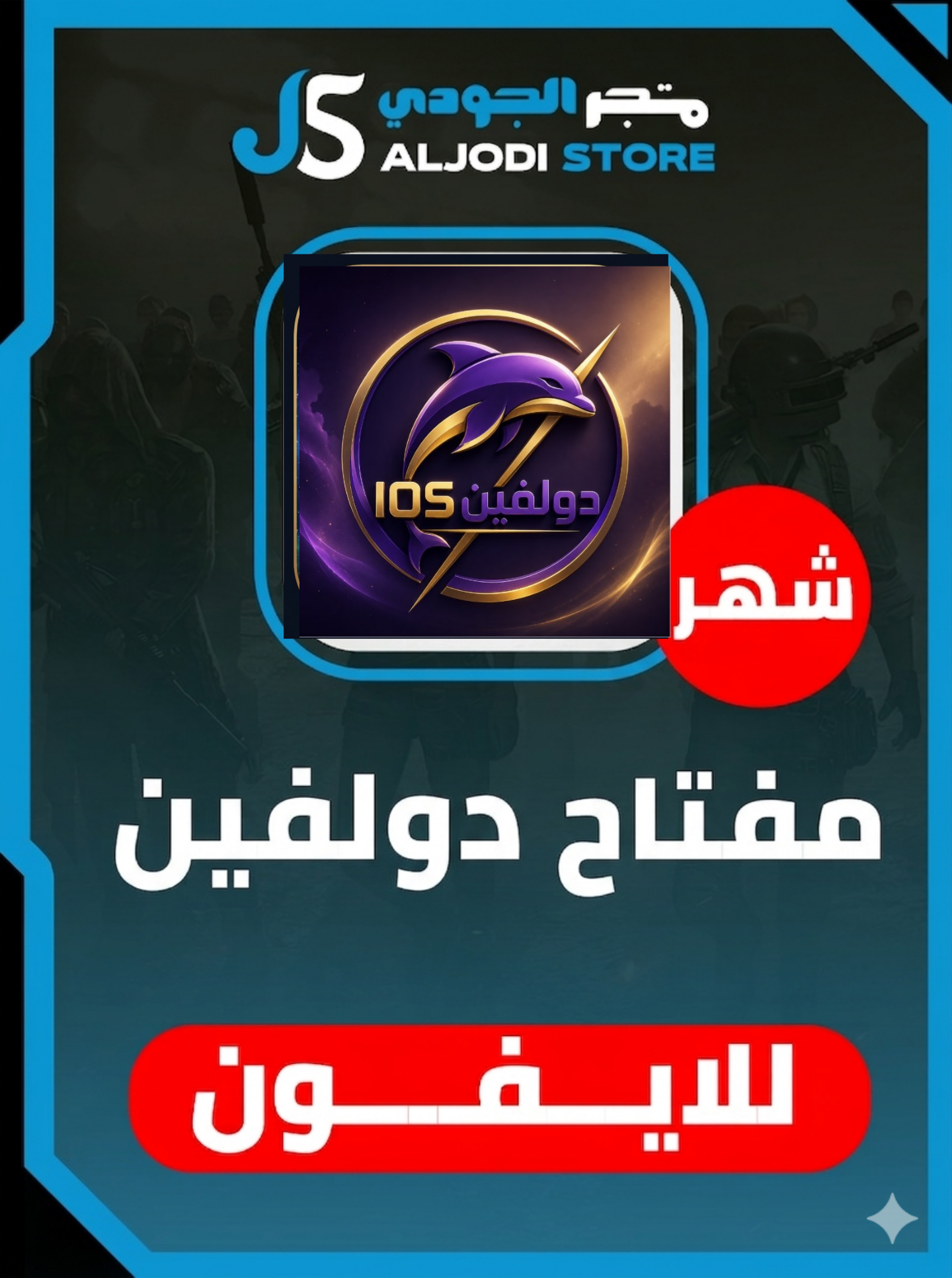 مفتاح دولفين شهر للايفون