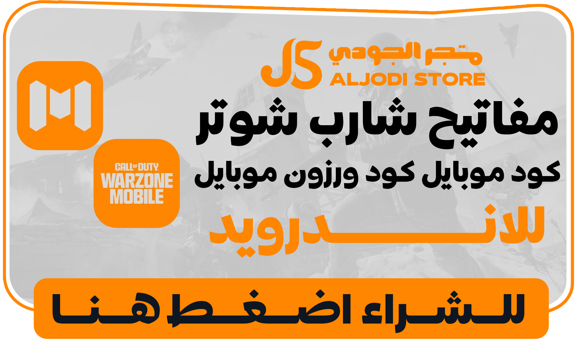 كول اوف ديوتي للاندرويد (روت)