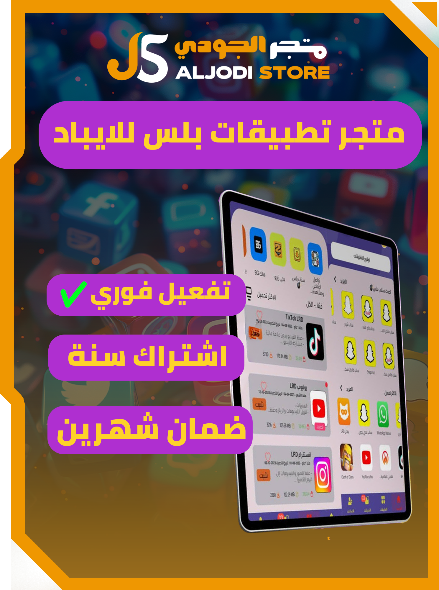 متجر تطبيقات للايباد(فوري) بدون ضمان