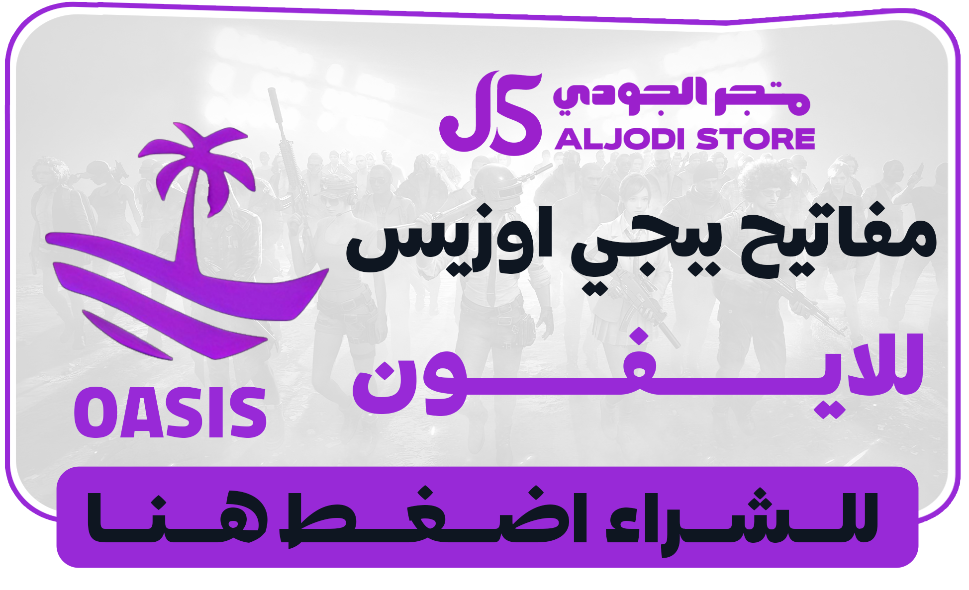 اكواد اوزيس Oasis