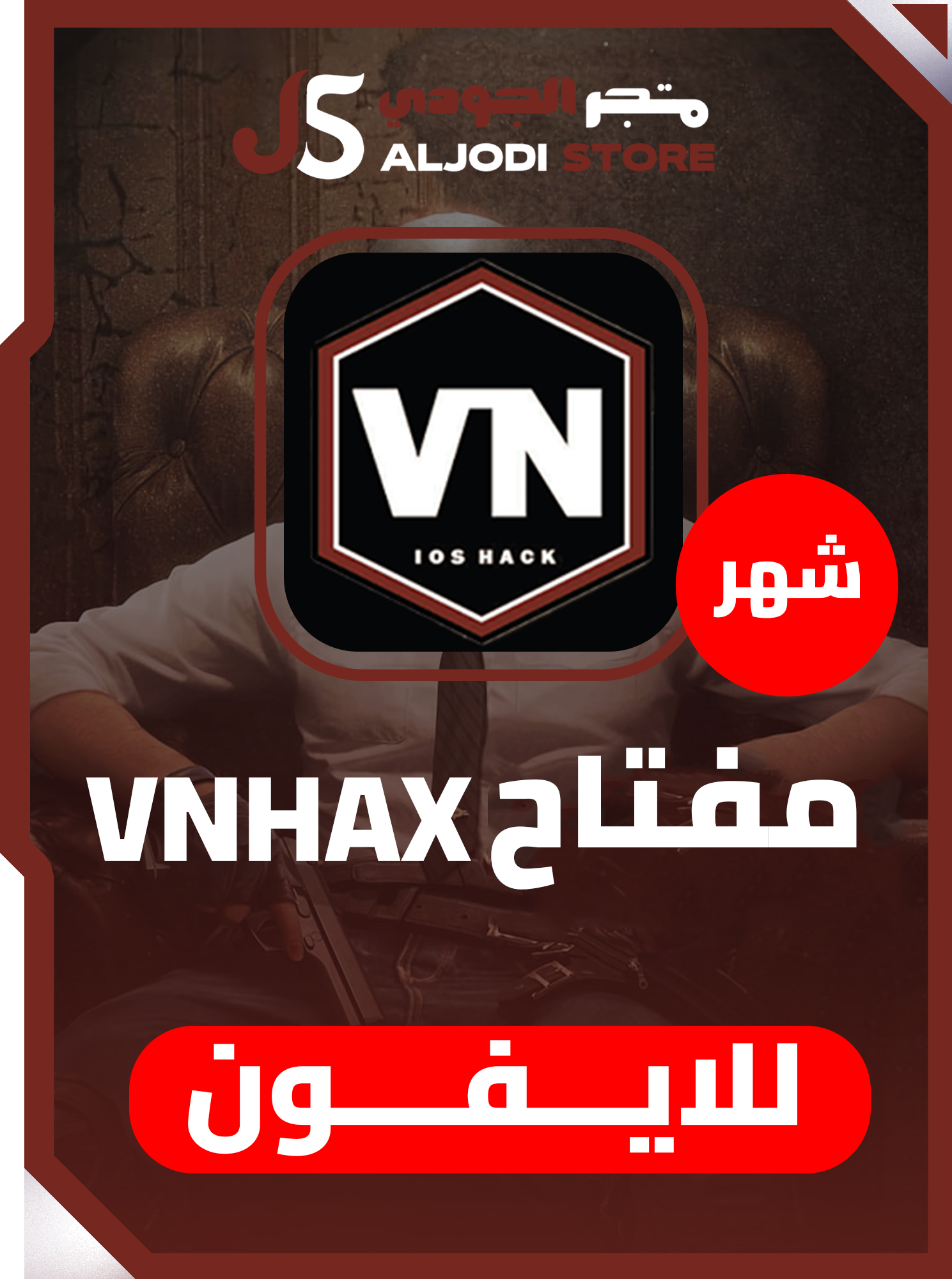 مفتاح في ان VNHAX شهري للايفون